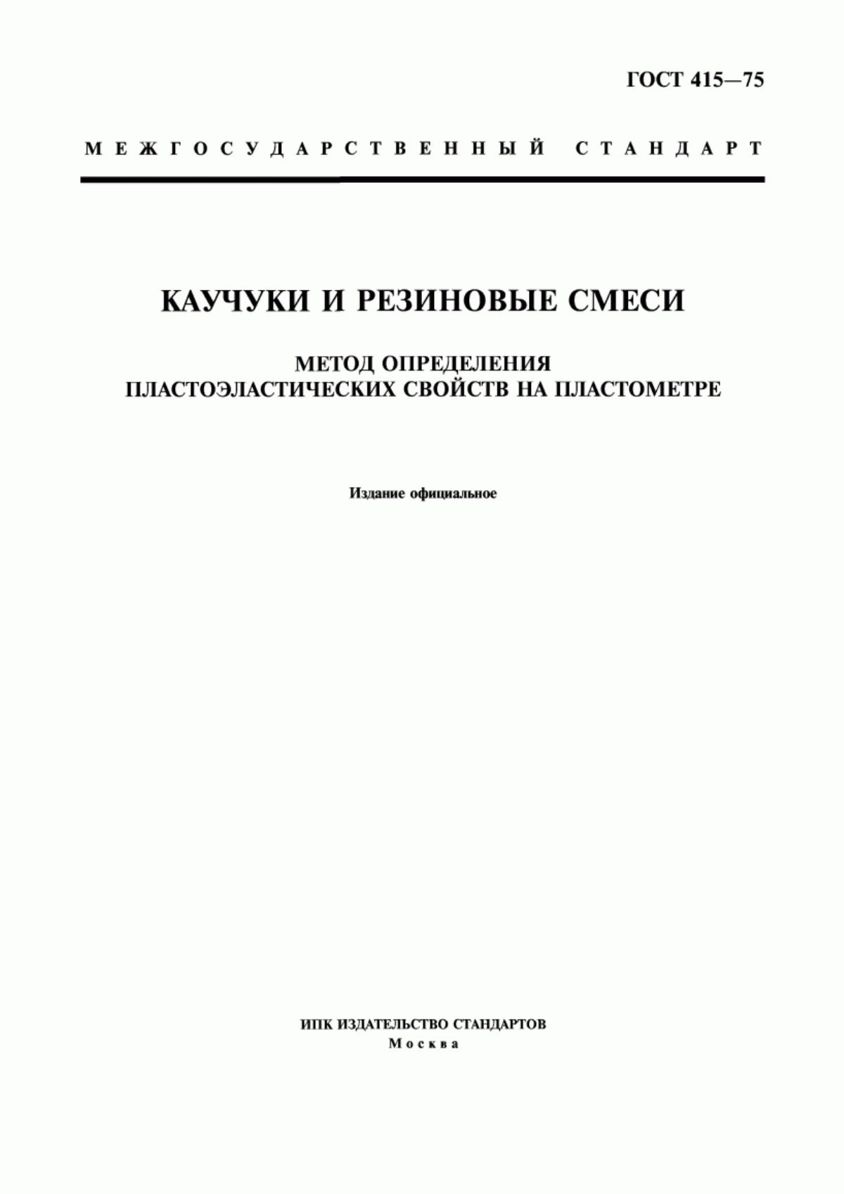 Обложка ГОСТ 415-75 Каучуки и резиновые смеси. Метод определения пластоэластических свойств на пластометре