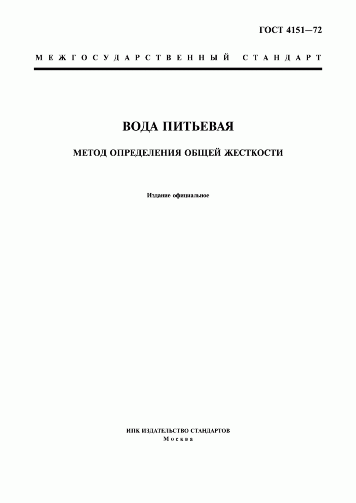 Обложка ГОСТ 4151-72 Вода питьевая. Методы определения общей жесткости