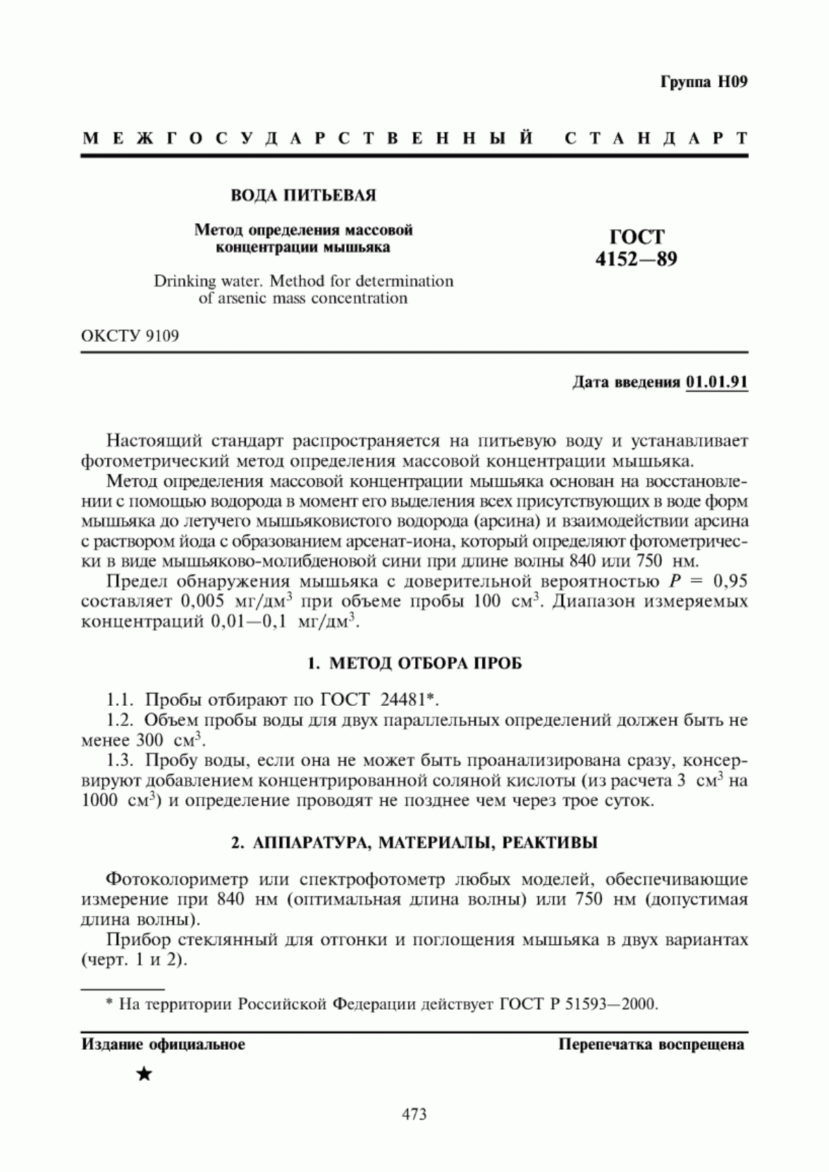 Обложка ГОСТ 4152-89 Вода питьевая. Метод определения массовой концентрации мышьяка