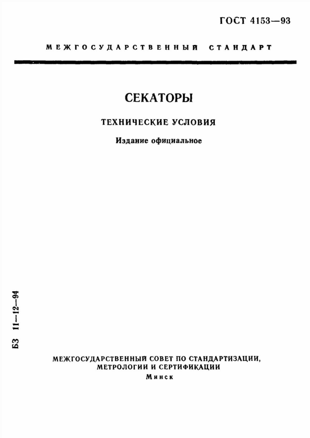 Обложка ГОСТ 4153-93 Секаторы. Технические условия