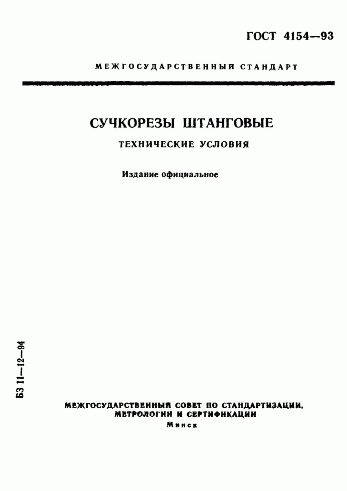 Обложка ГОСТ 4154-93 Сучкорезы штанговые. Технические условия