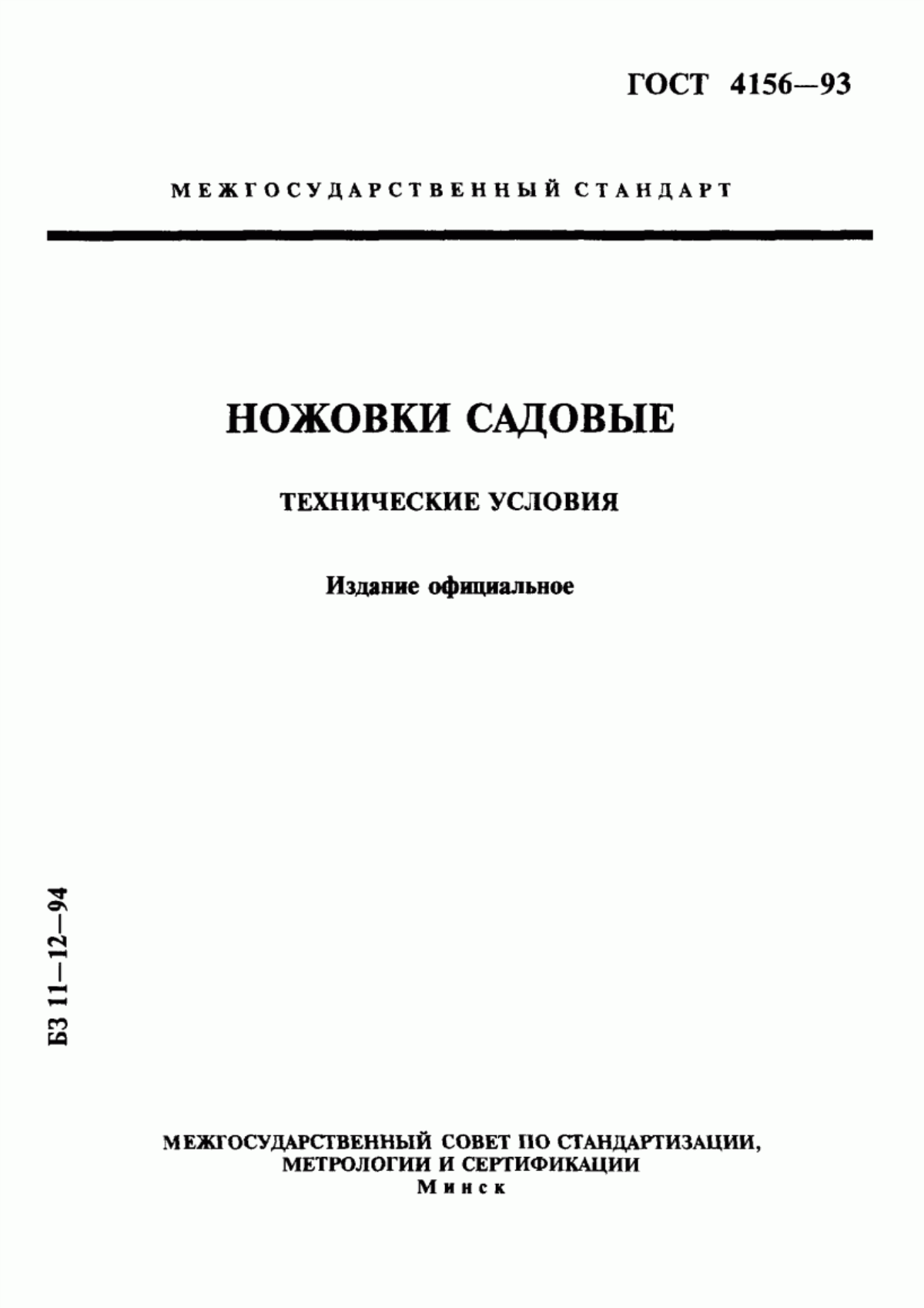 Обложка ГОСТ 4156-93 Ножовки садовые. Технические условия