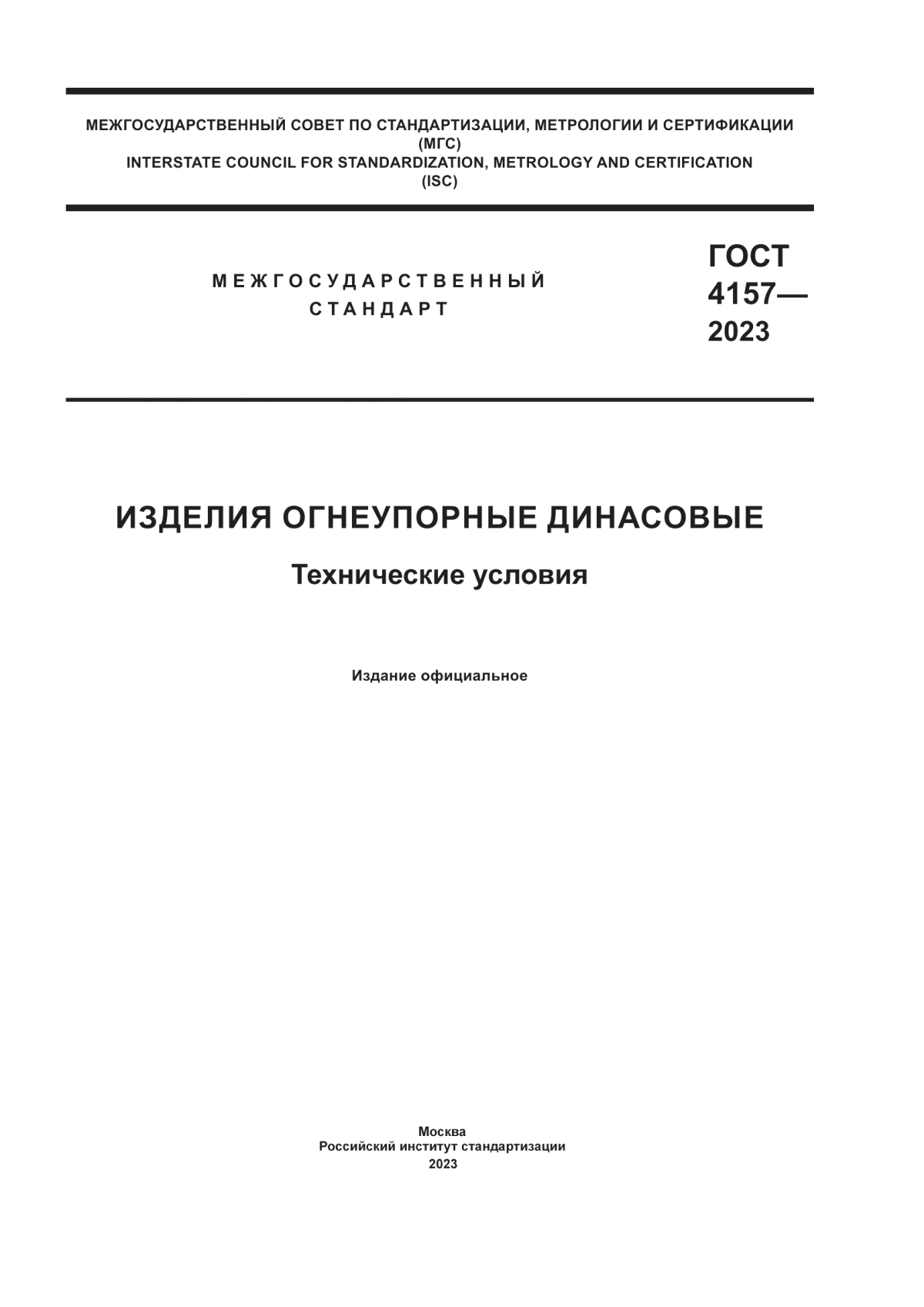 Обложка ГОСТ 4157-2023 Изделия огнеупорные динасовые. Технические условия