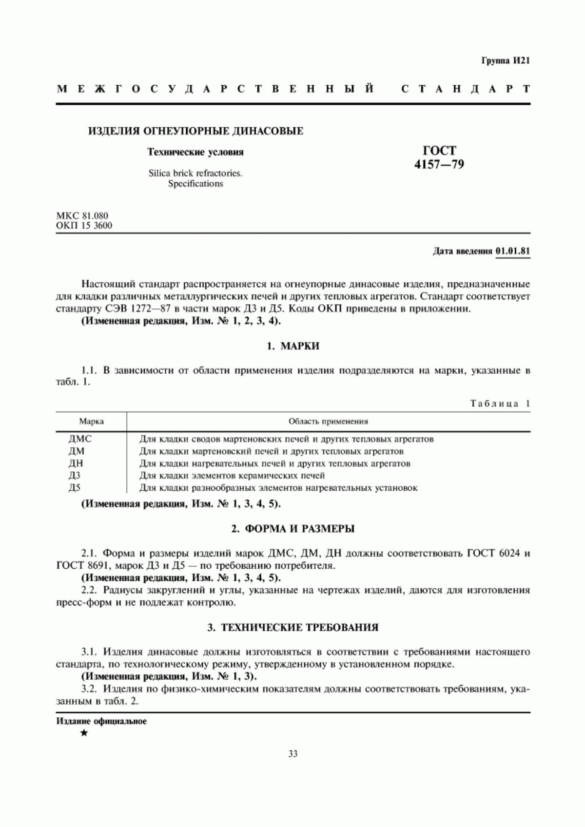 Обложка ГОСТ 4157-79 Изделия огнеупорные динасовые. Технические условия