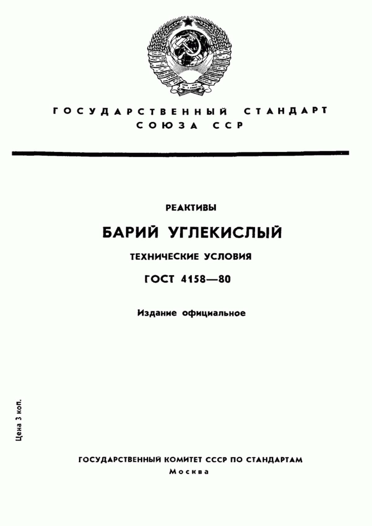 Обложка ГОСТ 4158-80 Реактивы. Барий углекислый. Технические условия