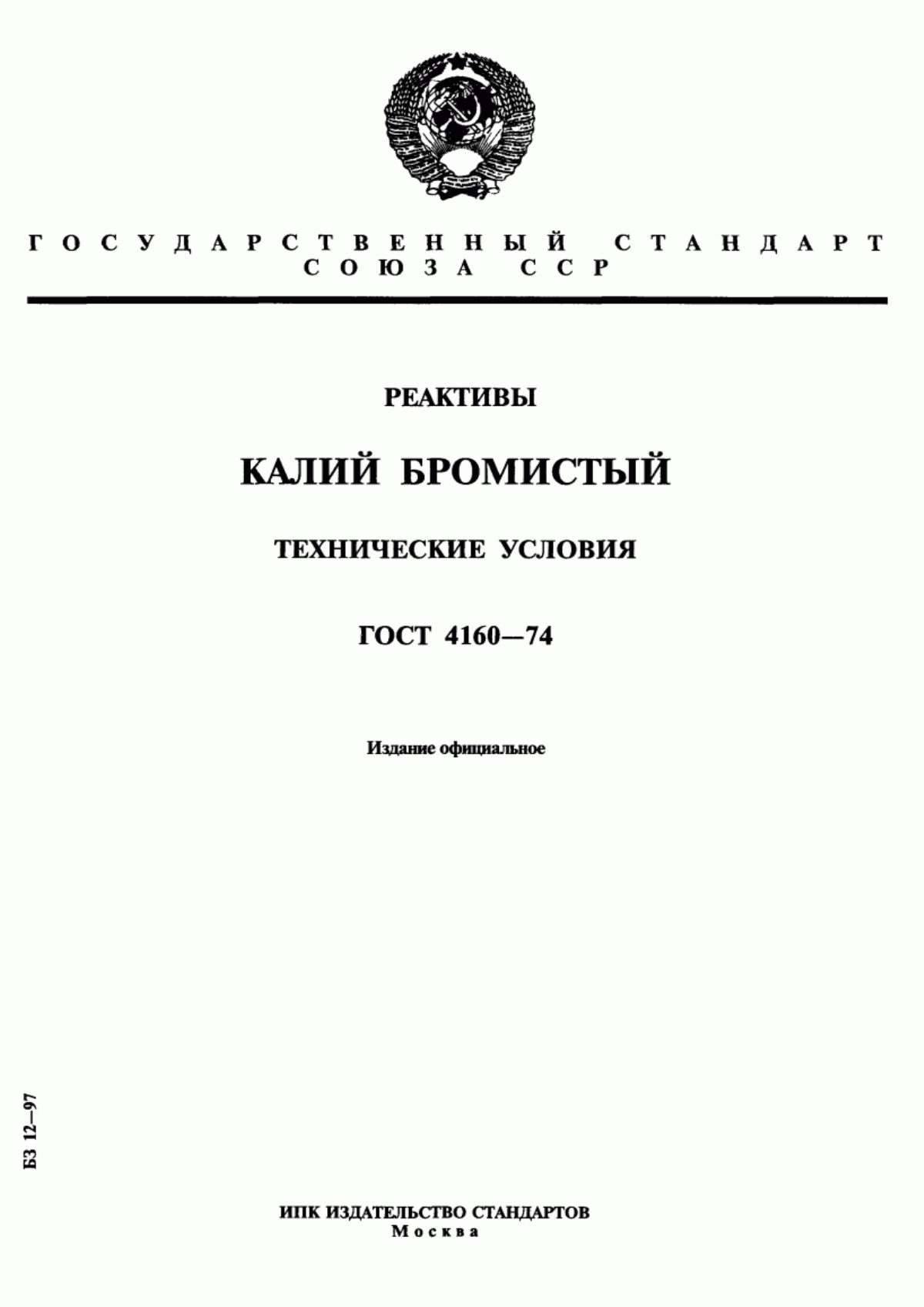 Обложка ГОСТ 4160-74 Реактивы. Калий бромистый. Технические условия