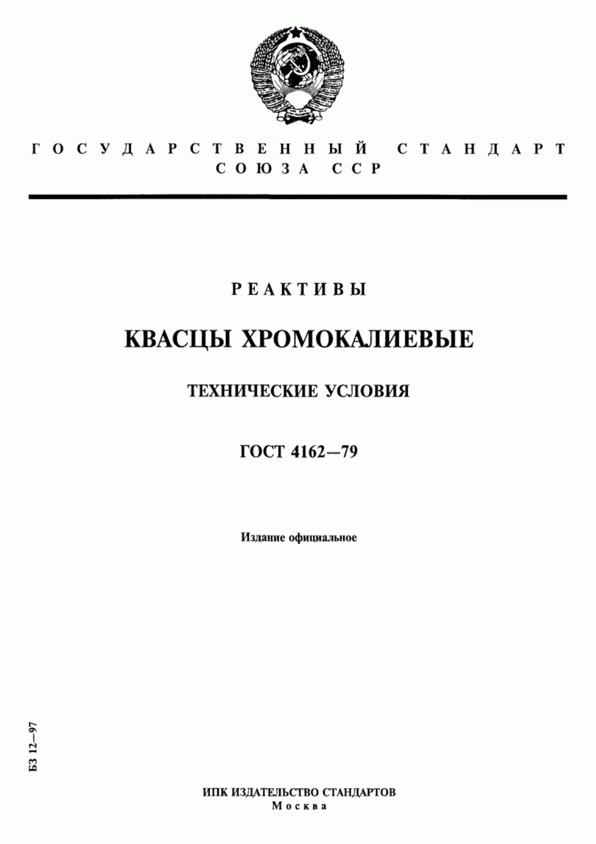 Обложка ГОСТ 4162-79 Реактивы. Квасцы хромокалиевые. Технические условия