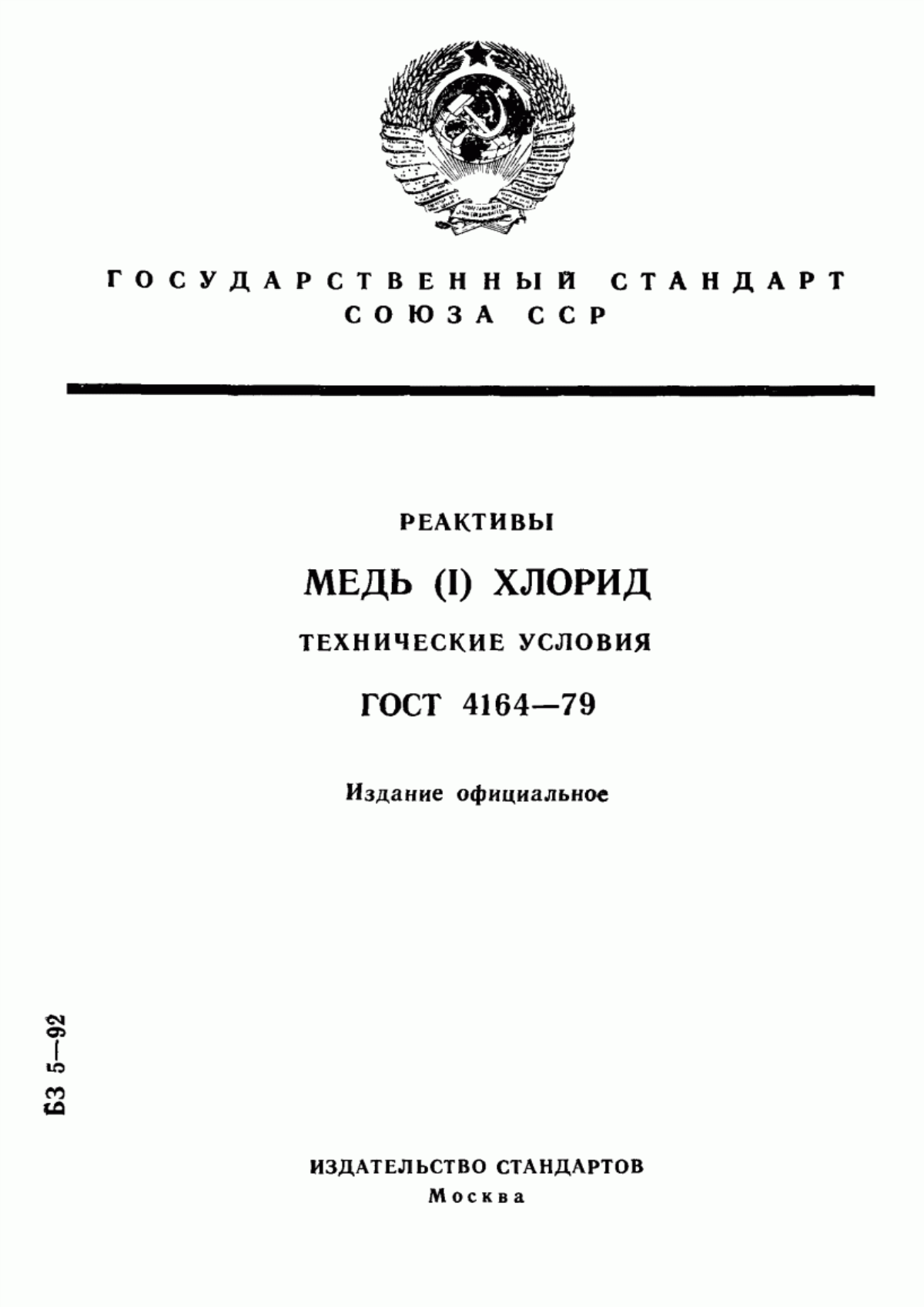 Обложка ГОСТ 4164-79 Реактивы. Медь (I) хлорид. Технические условия