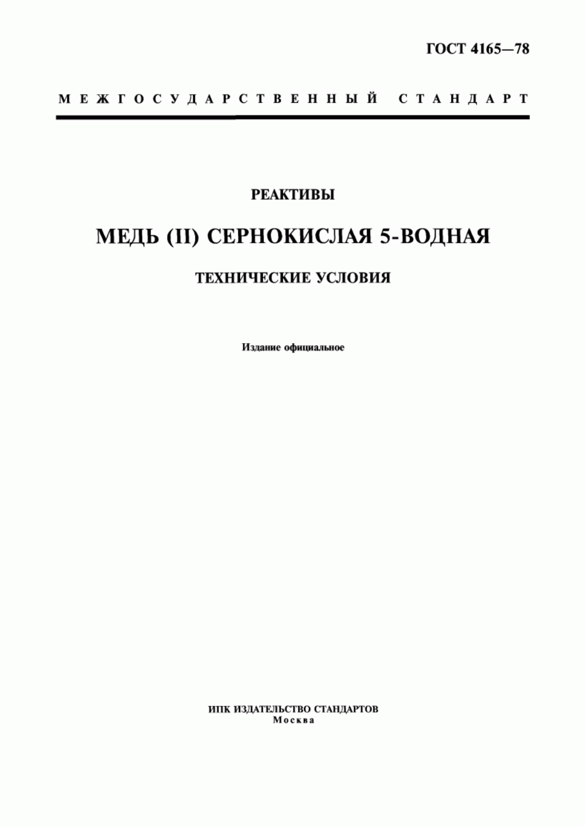 Обложка ГОСТ 4165-78 Реактивы. Медь (II) сернокислая 5-водная. Технические условия