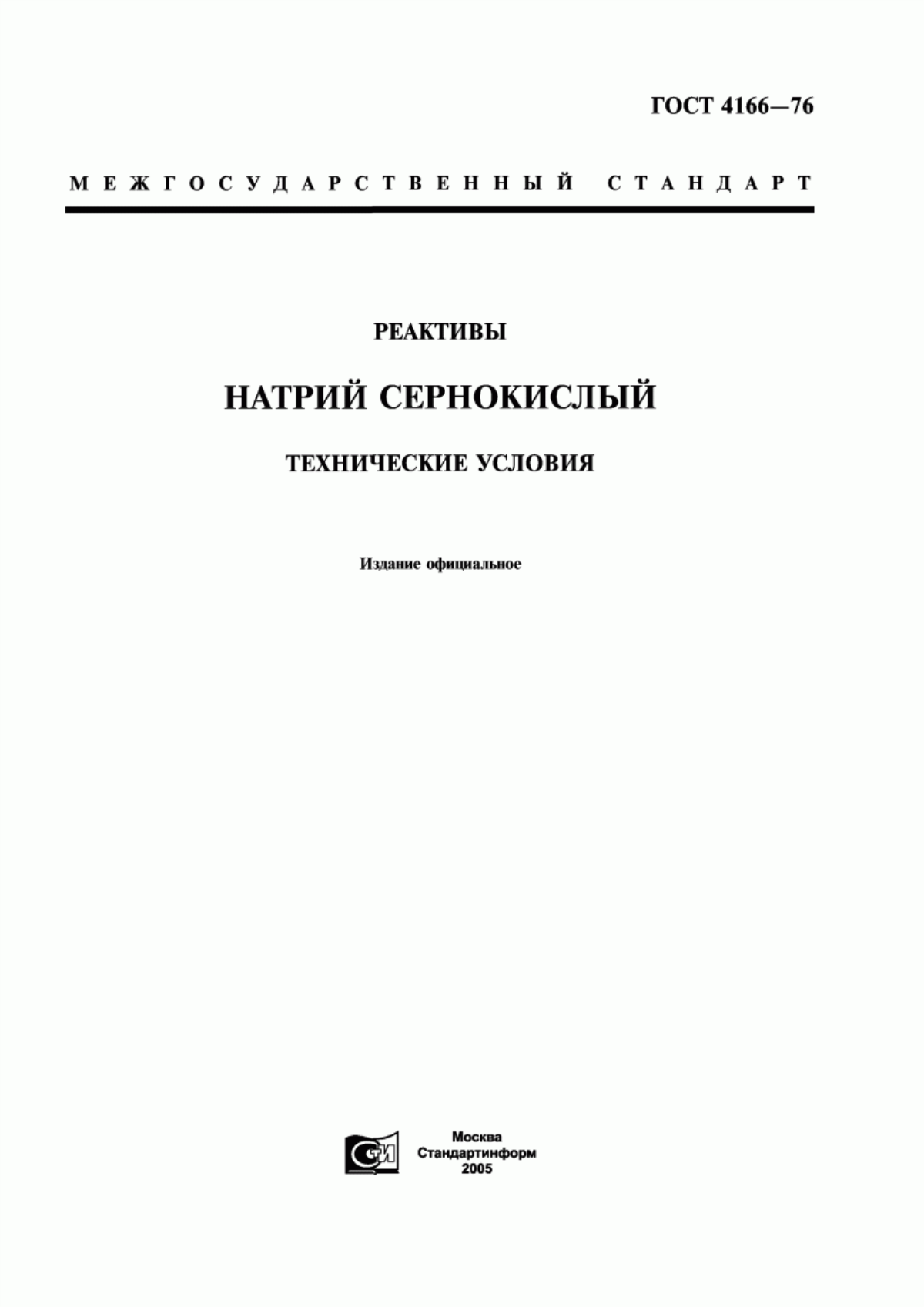 Обложка ГОСТ 4166-76 Реактивы. Натрий сернокислый. Технические условия