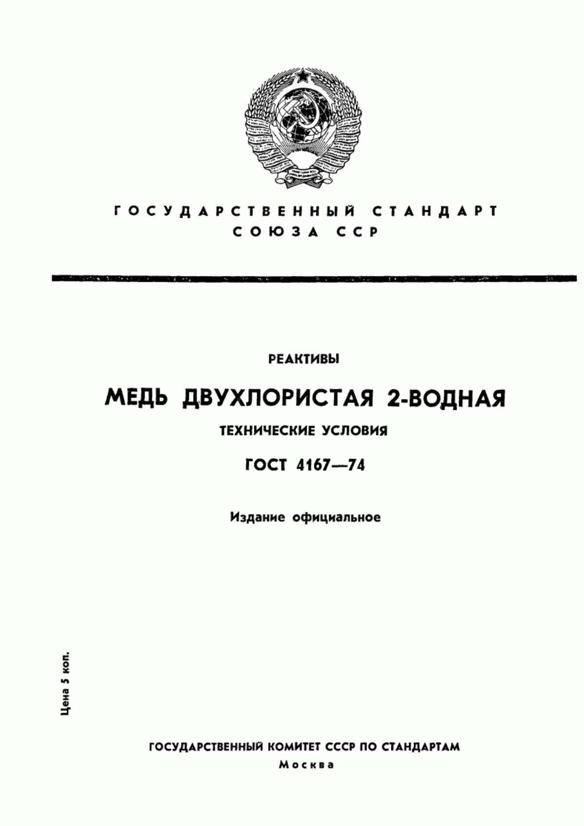 Обложка ГОСТ 4167-74 Реактивы. Медь двухлористая 2-водная. Технические условия