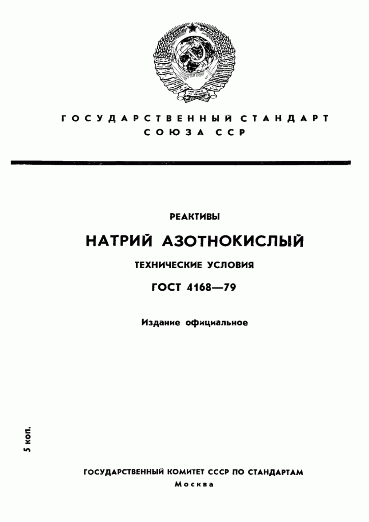 Обложка ГОСТ 4168-79 Реактивы. Натрий азотнокислый. Технические условия