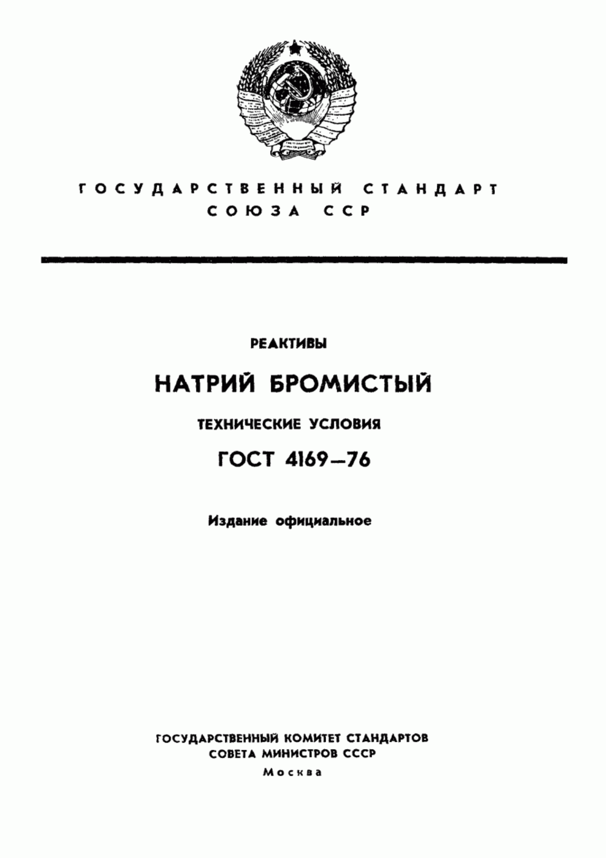 Обложка ГОСТ 4169-76 Реактивы. Натрий бромистый. Технические условия