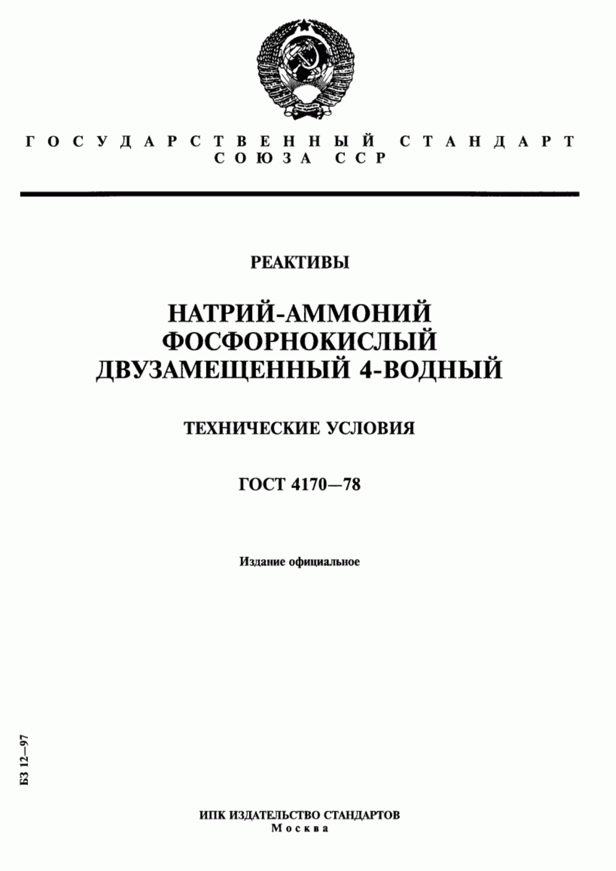 Обложка ГОСТ 4170-78 Реактивы. Натрий-аммоний фосфорнокислый двузамещенный 4-водный. Технические условия