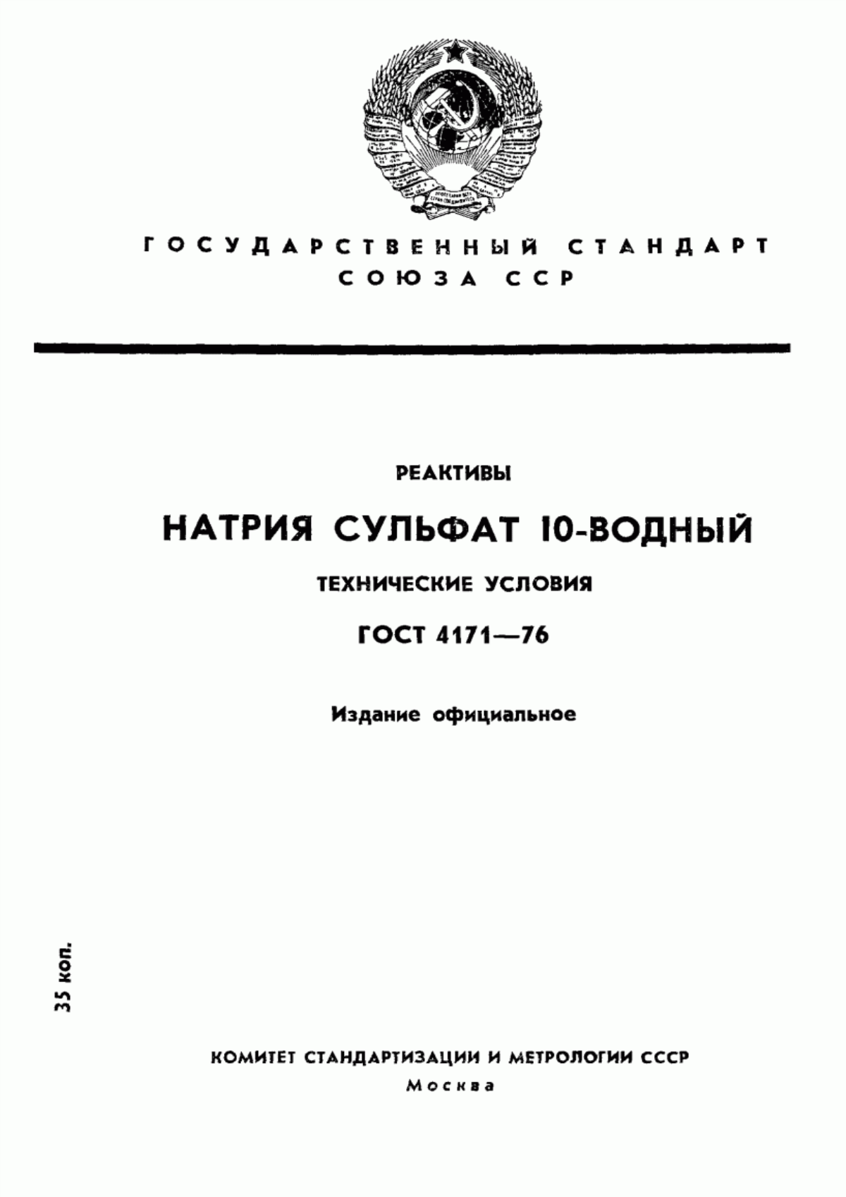 Обложка ГОСТ 4171-76 Реактивы. Натрия сульфат 10-водный. Технические условия