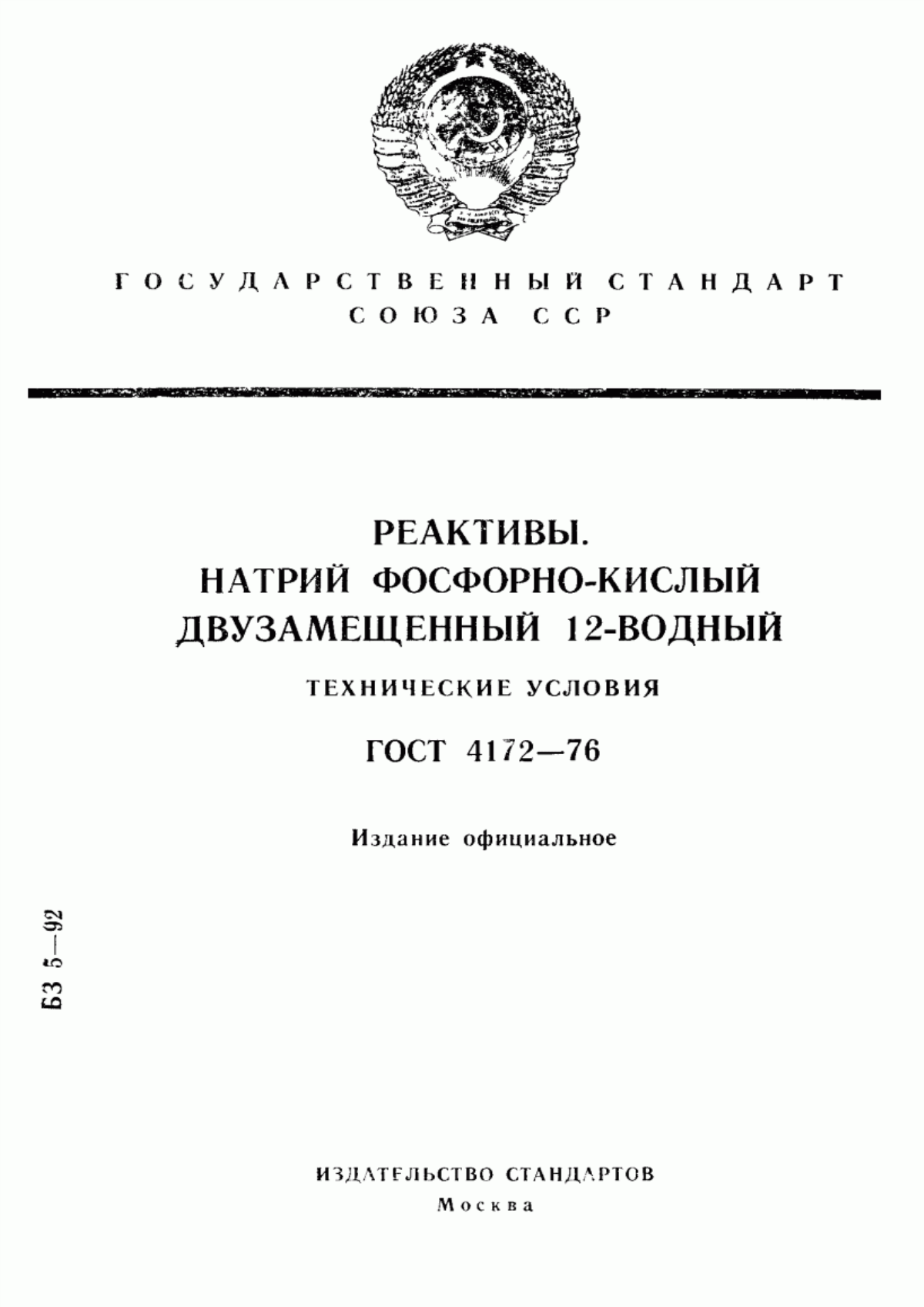 Обложка ГОСТ 4172-76 Реактивы. Натрий фосфорнокислый двузамещенный 12-водный. Технические условия