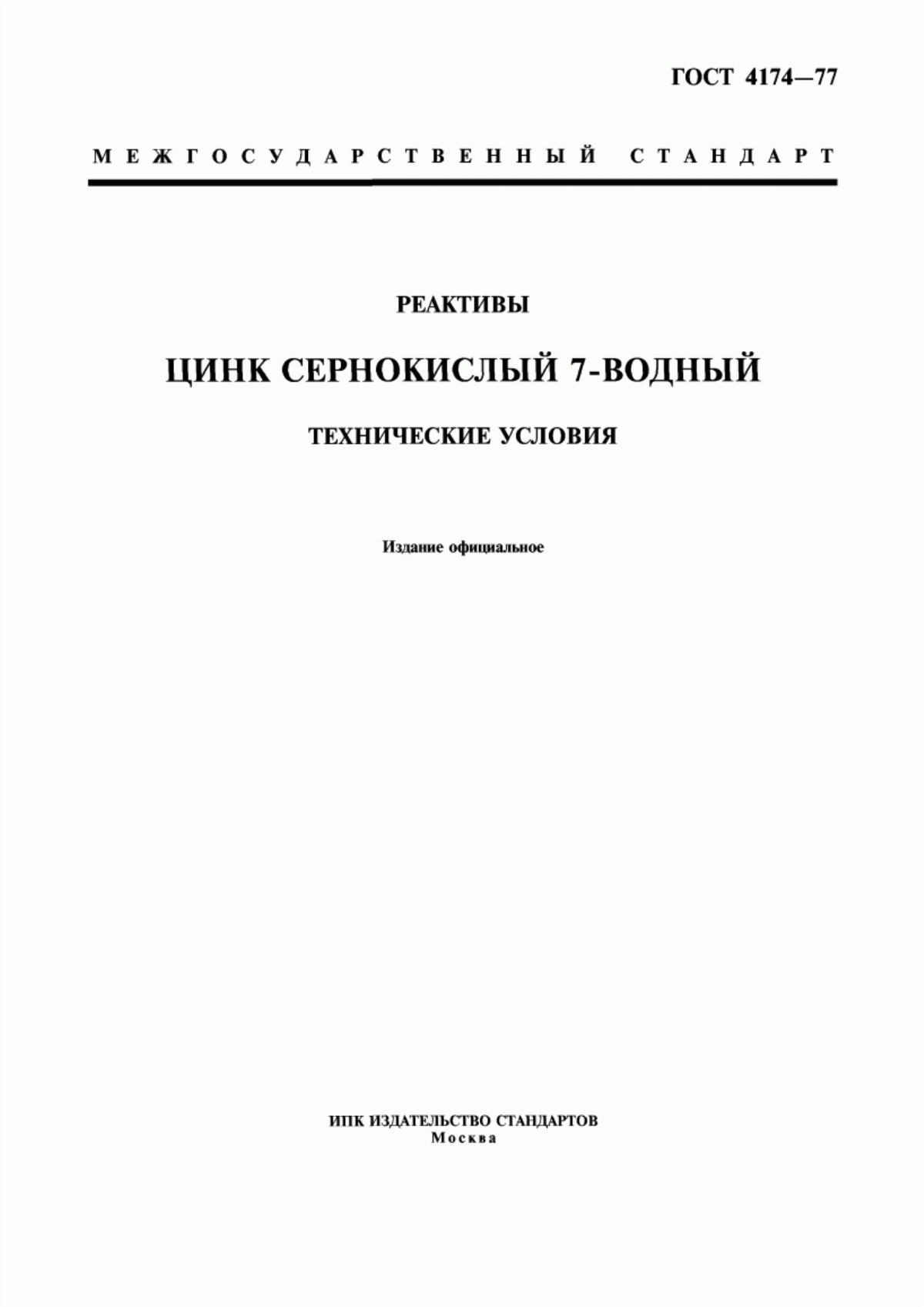 Обложка ГОСТ 4174-77 Реактивы. Цинк сернокислый 7-водный. Технические условия