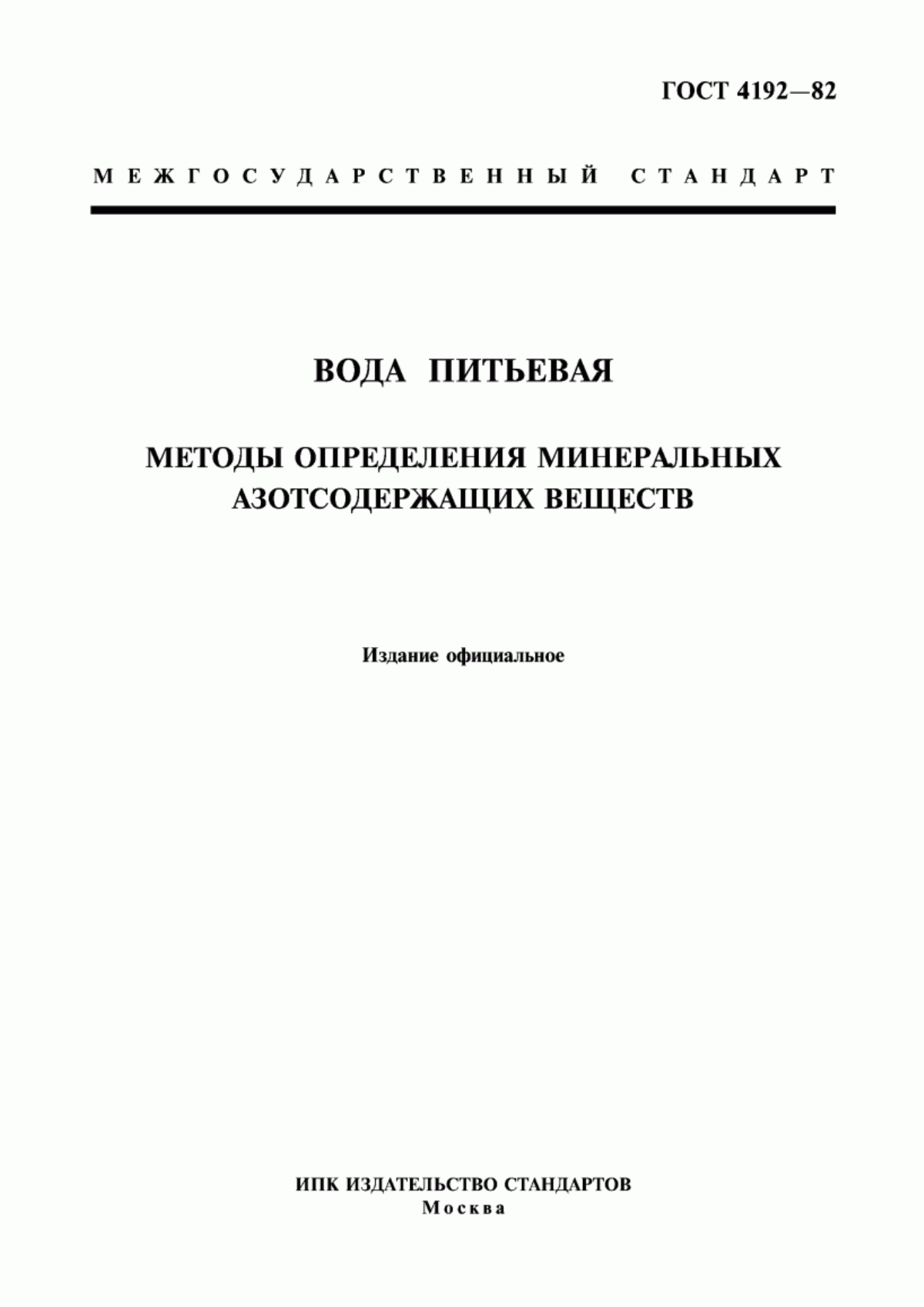 Обложка ГОСТ 4192-82 Вода питьевая. Методы определения минеральных азотсодержащих веществ