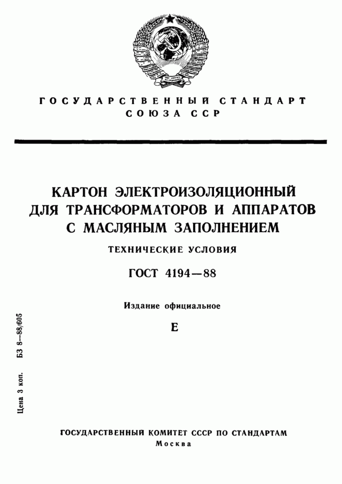 Обложка ГОСТ 4194-88 Картон электроизоляционный для трансформаторов и аппаратов с масляным заполнением. Технические условия