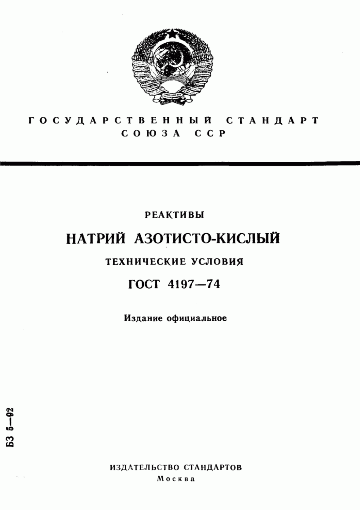 Обложка ГОСТ 4197-74 Реактивы. Натрий азотисто-кислый. Технические условия