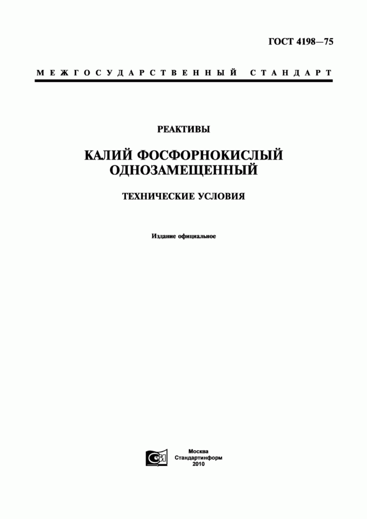 Обложка ГОСТ 4198-75 Реактивы. Калий фосфорнокислый однозамещенный. Технические условия