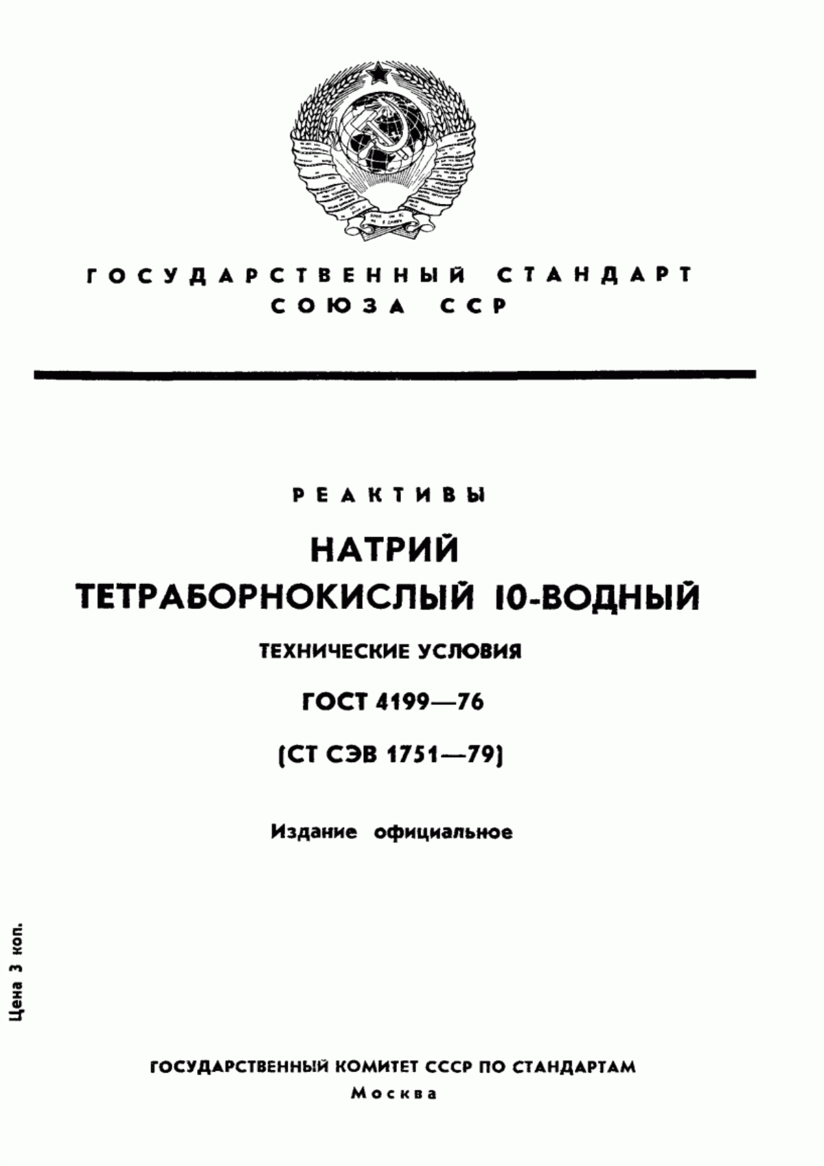 Обложка ГОСТ 4199-76 Реактивы. Натрий тетраборнокислый 10-водный. Технические условия