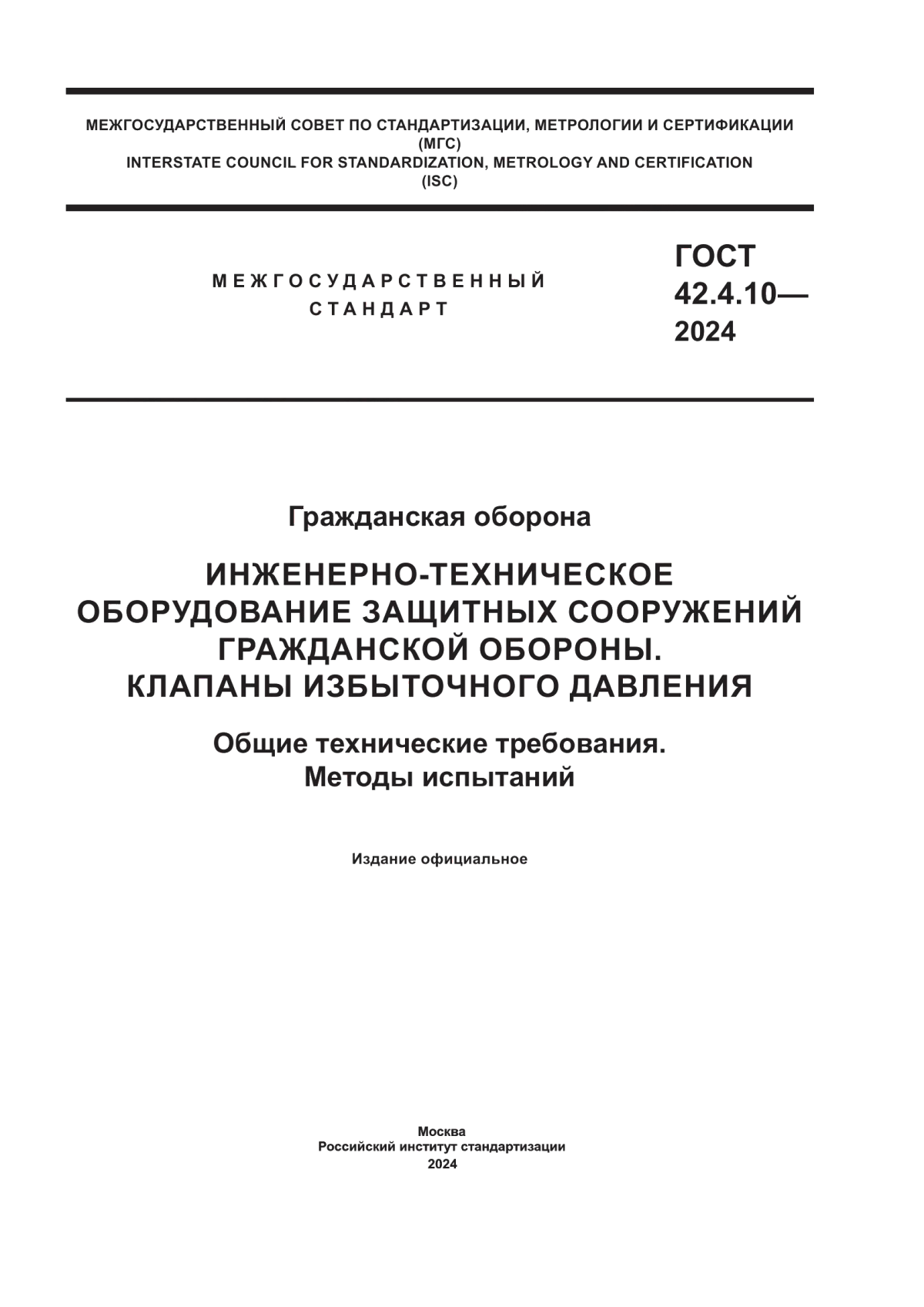 Обложка ГОСТ 42.4.10-2024 Гражданская оборона Инженерно-техническое оборудование защитных сооружений гражданской обороны. Клапаны избыточного давления. Общие технические требования. Методы испытаний