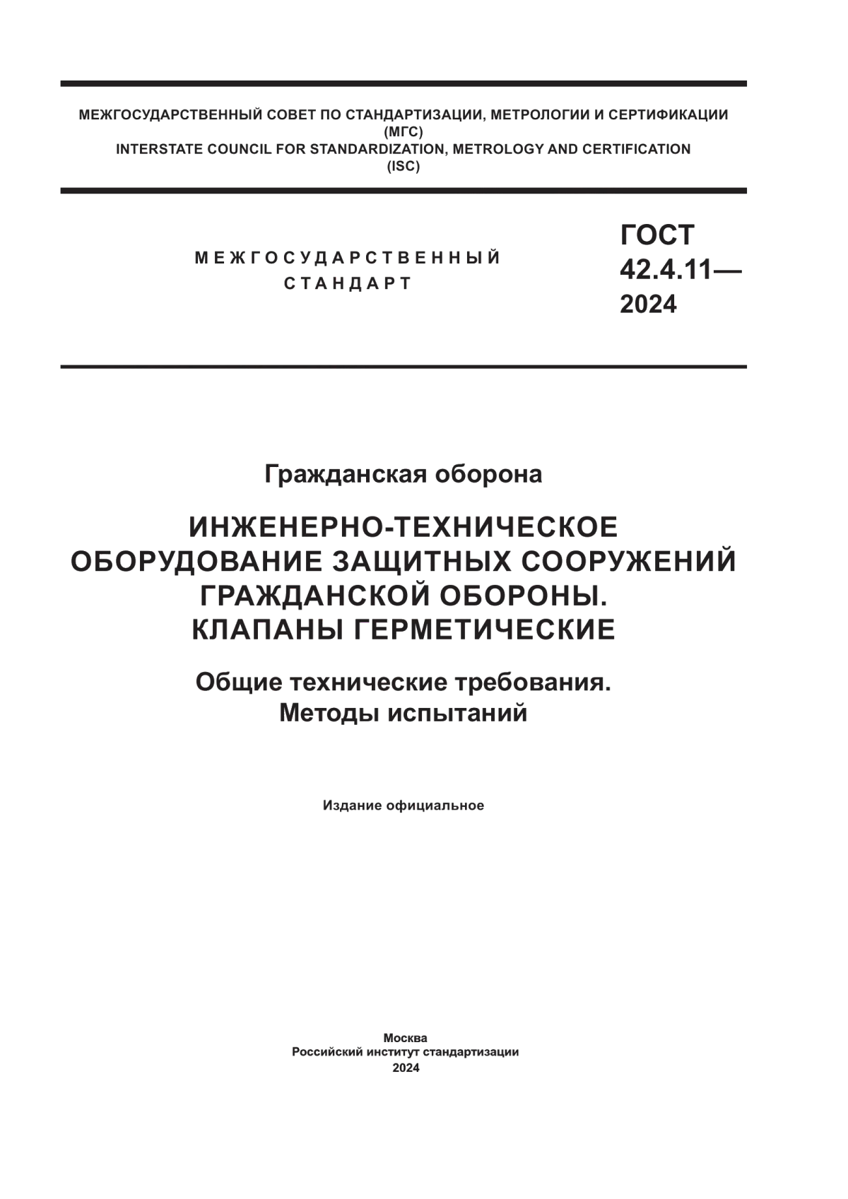 Обложка ГОСТ 42.4.11-2024 Гражданская оборона. Инженерно-техническое оборудование защитных сооружений гражданской обороны. Клапаны герметические. Общие технические требования. Методы испытаний