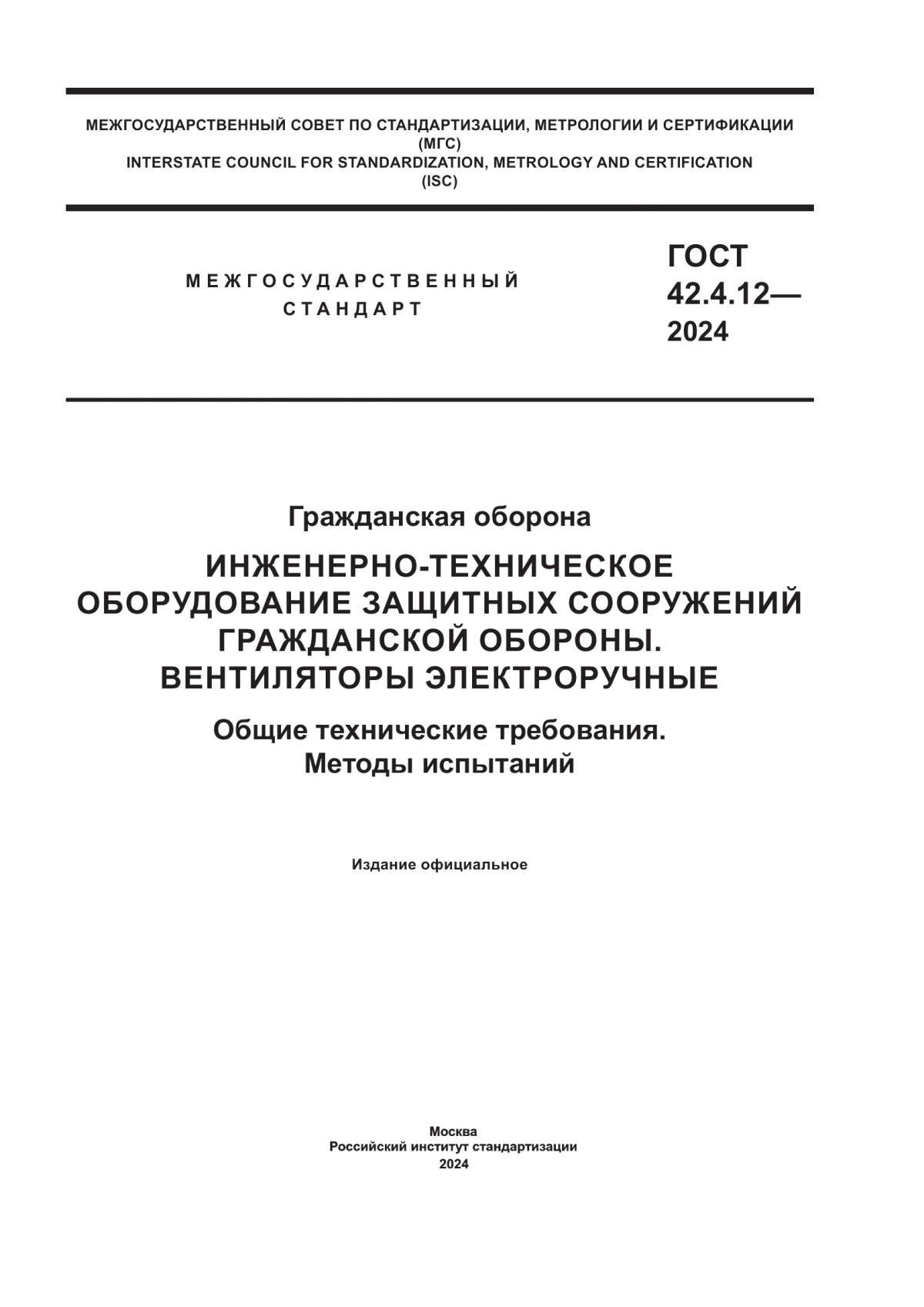 Обложка ГОСТ 42.4.12-2024 Гражданская оборона. Инженерно-техническое оборудование защитных сооружений гражданской обороны. Вентиляторы электроручные. Общие технические требования. Методы испытаний