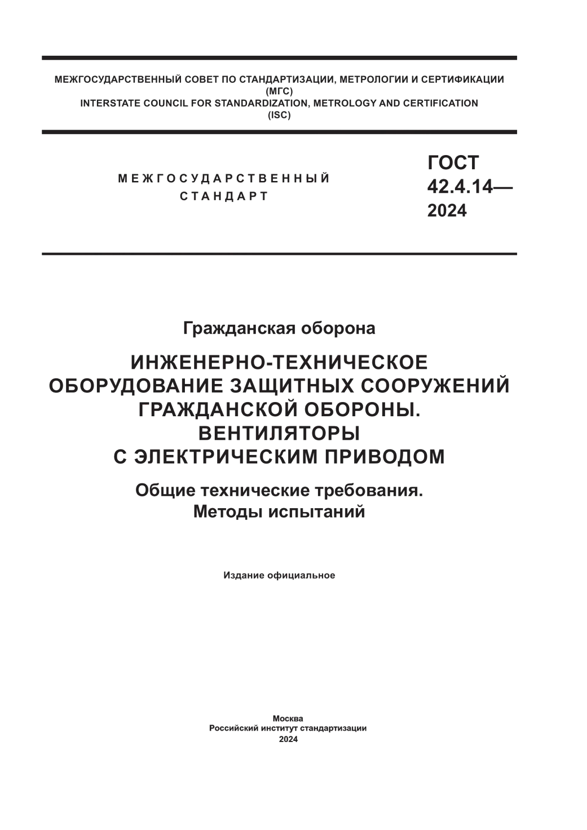 Обложка ГОСТ 42.4.14-2024 Гражданская оборона. Инженерно-техническое оборудование защитных сооружений гражданской обороны. Вентиляторы с электрическим приводом. Общие технические требования. Методы испытаний