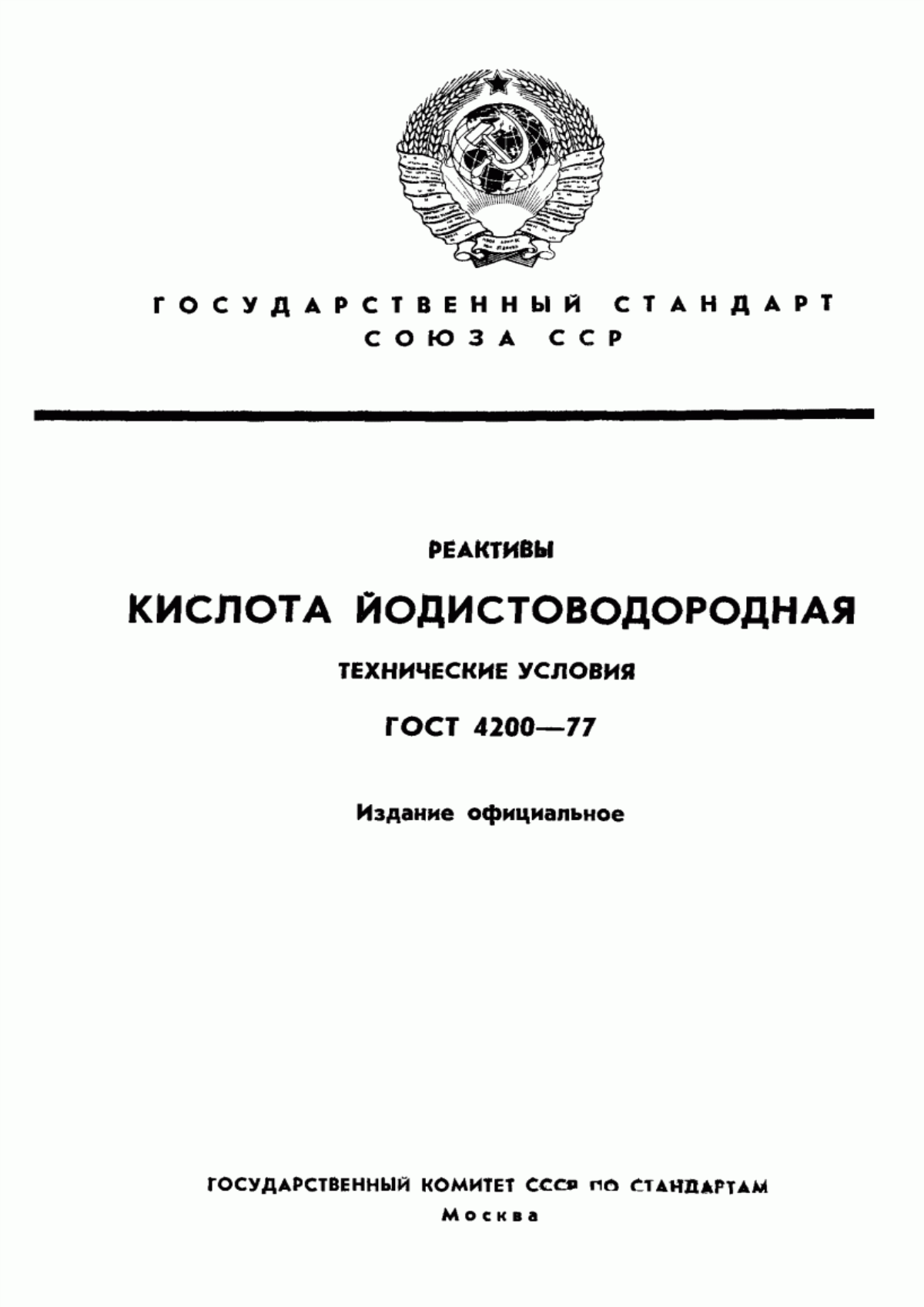 Обложка ГОСТ 4200-77 Реактивы. Кислота йодистоводородная. Технические условия