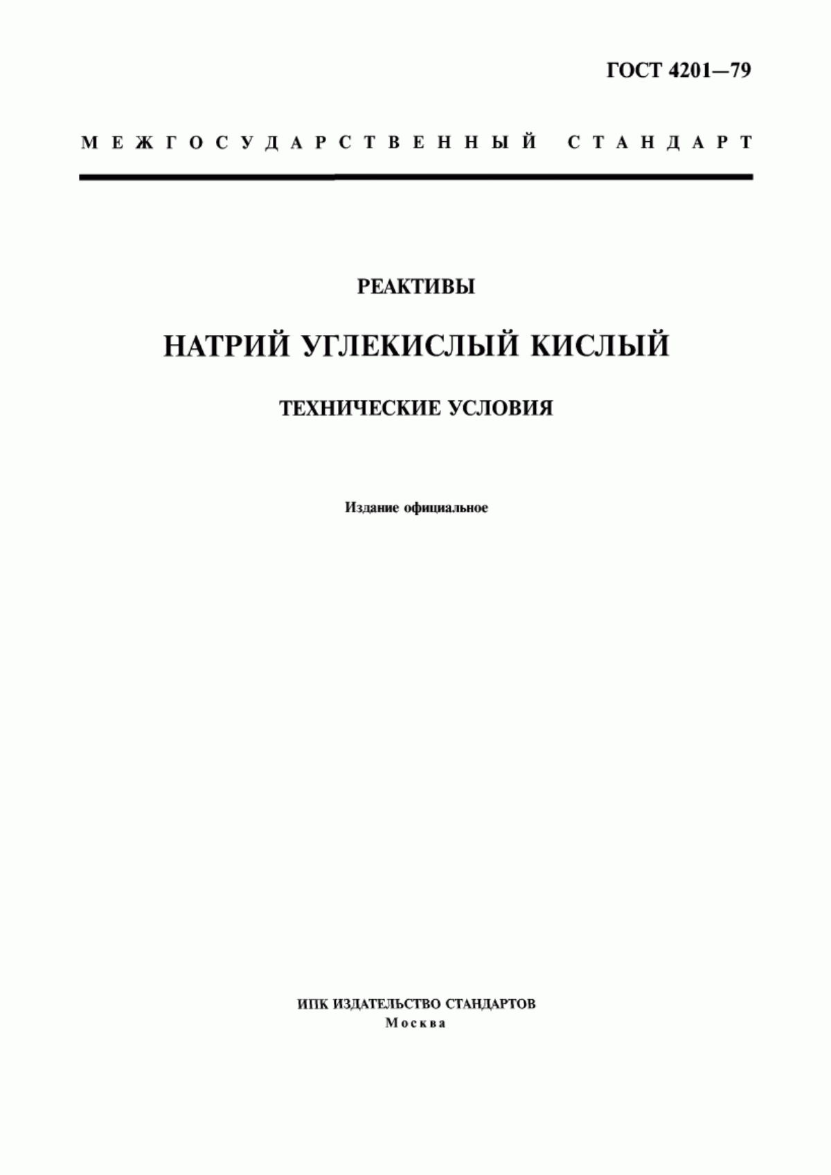 Обложка ГОСТ 4201-79 Реактивы. Натрий углекислый кислый. Технические условия