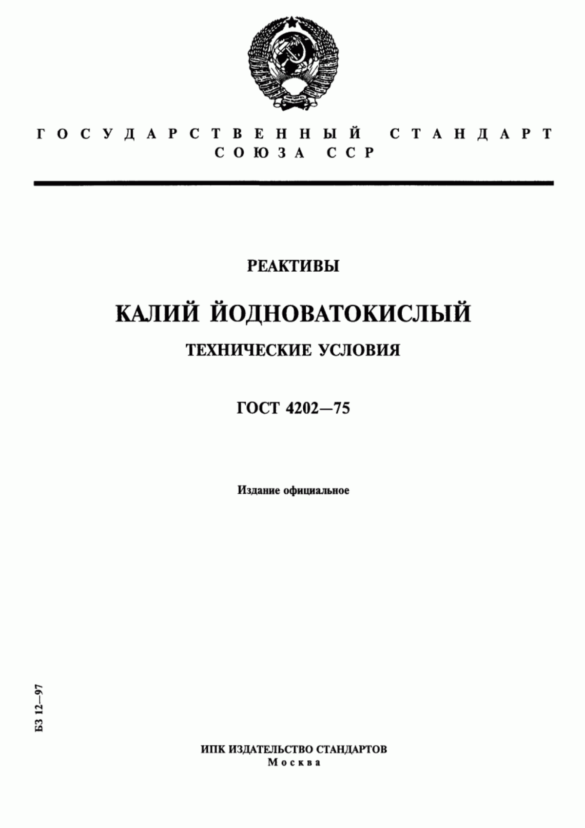 Обложка ГОСТ 4202-75 Реактивы. Калий йодноватокислый. Технические условия