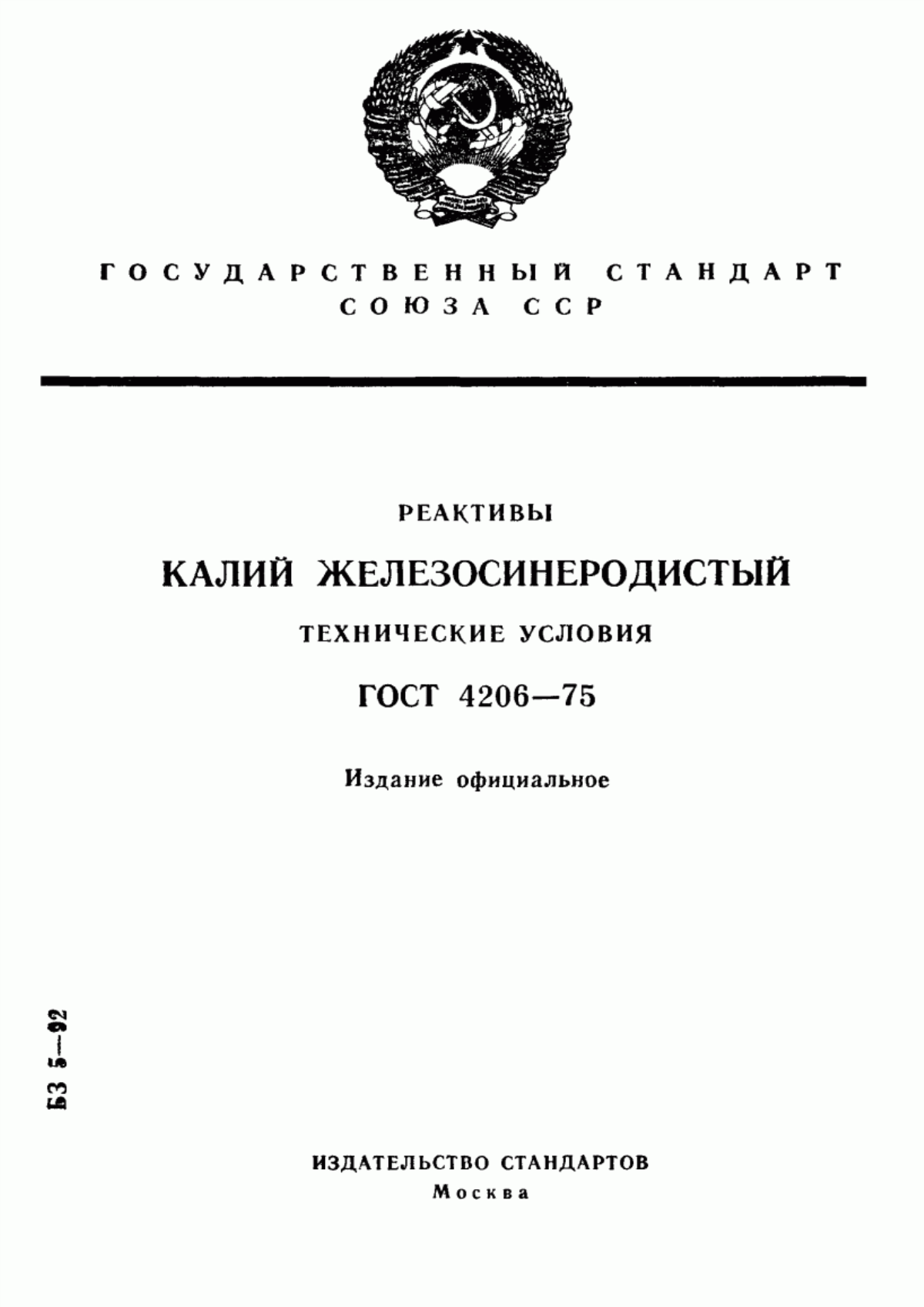 Обложка ГОСТ 4206-75 Реактивы. Калий железосинеродистый. Технические условия