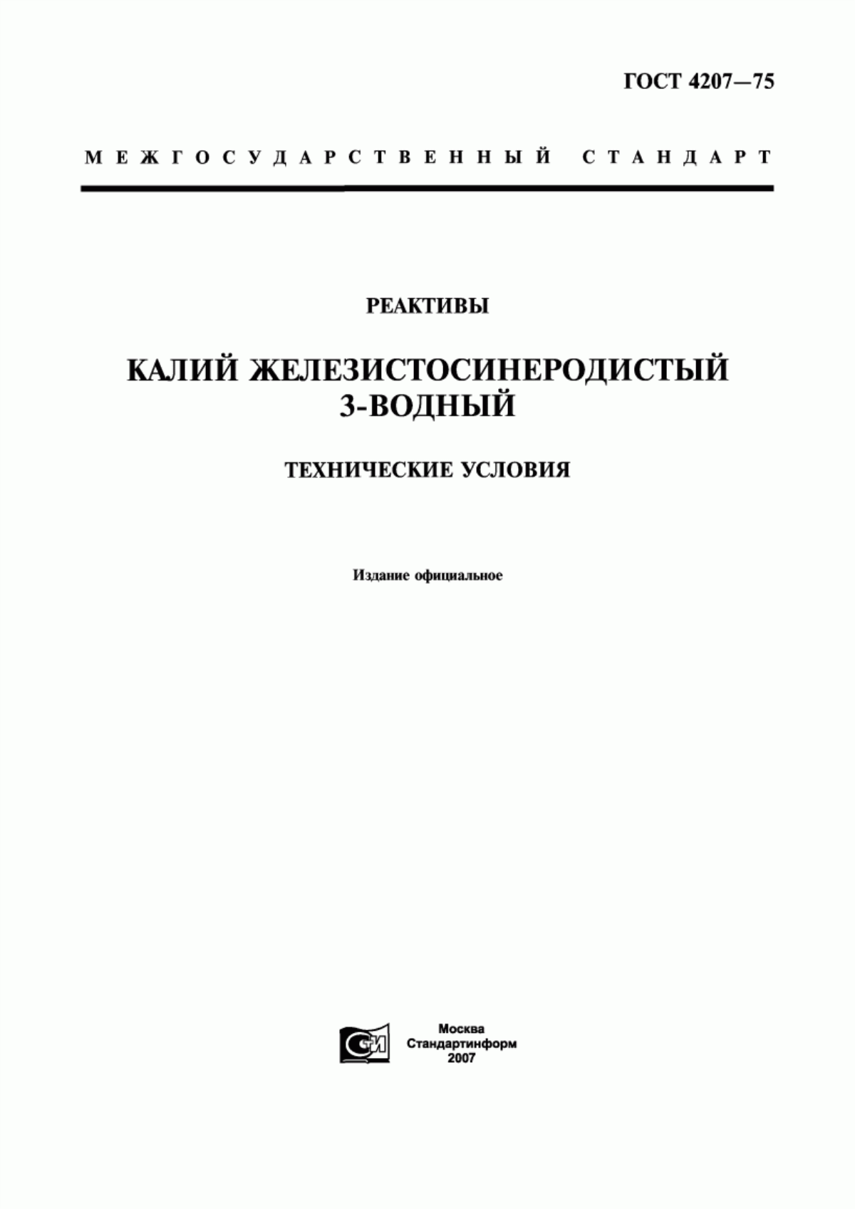 Обложка ГОСТ 4207-75 Реактивы. Калий железистосинеродистый 3-водный. Технические условия