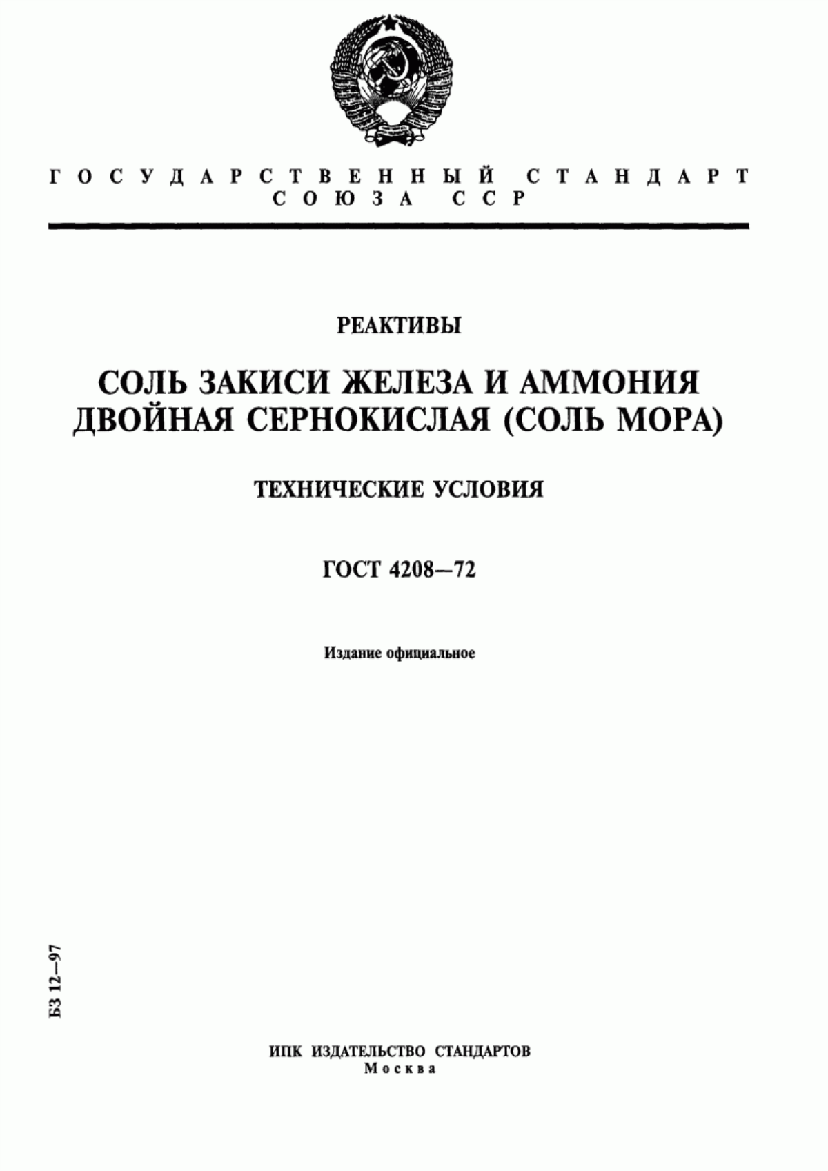 Обложка ГОСТ 4208-72 Реактивы. Соль закиси железа и аммония двойная сернокислая (соль Мора). Технические условия