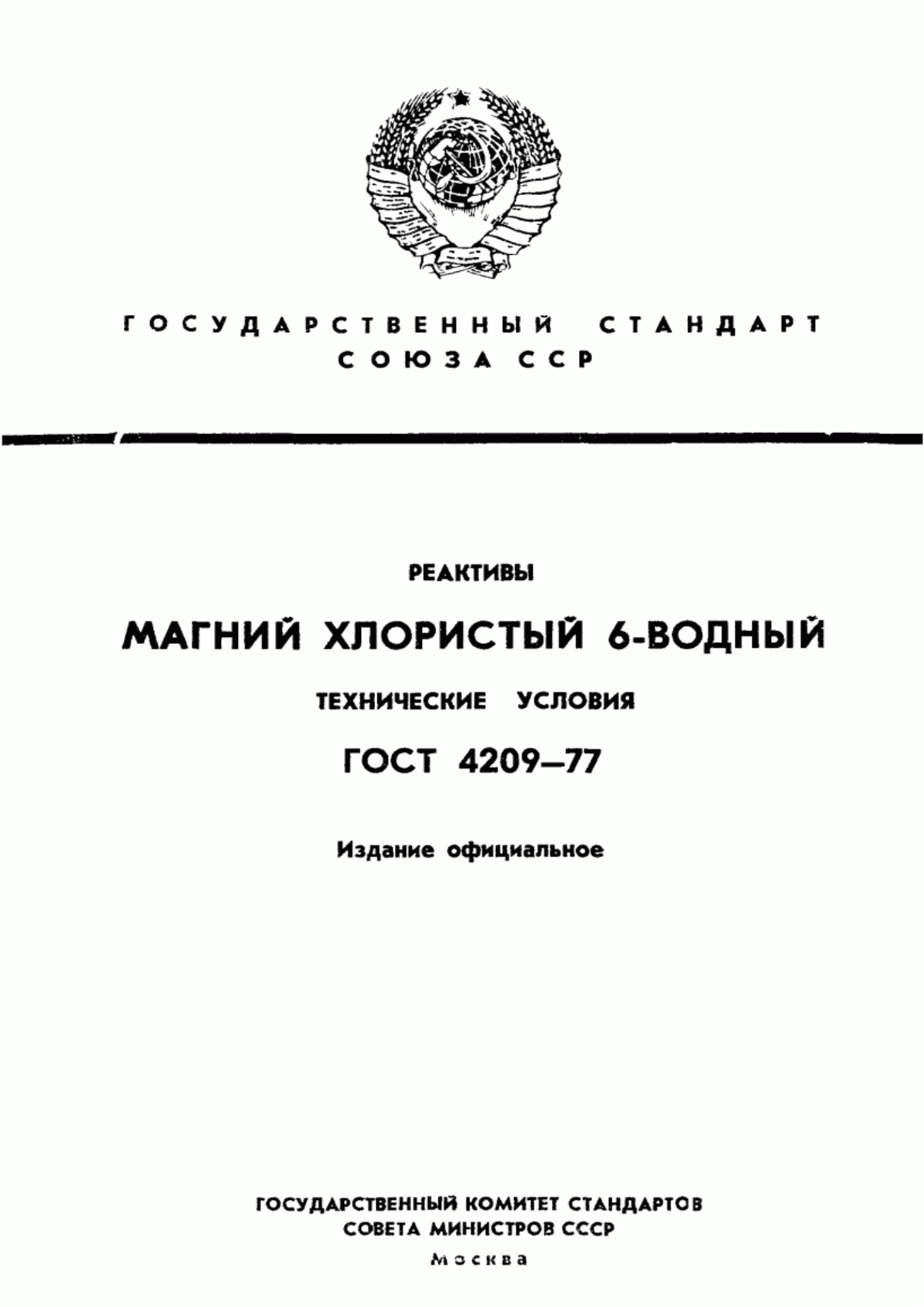 Обложка ГОСТ 4209-77 Реактивы. Магний хлористый 6-водный. Технические условия