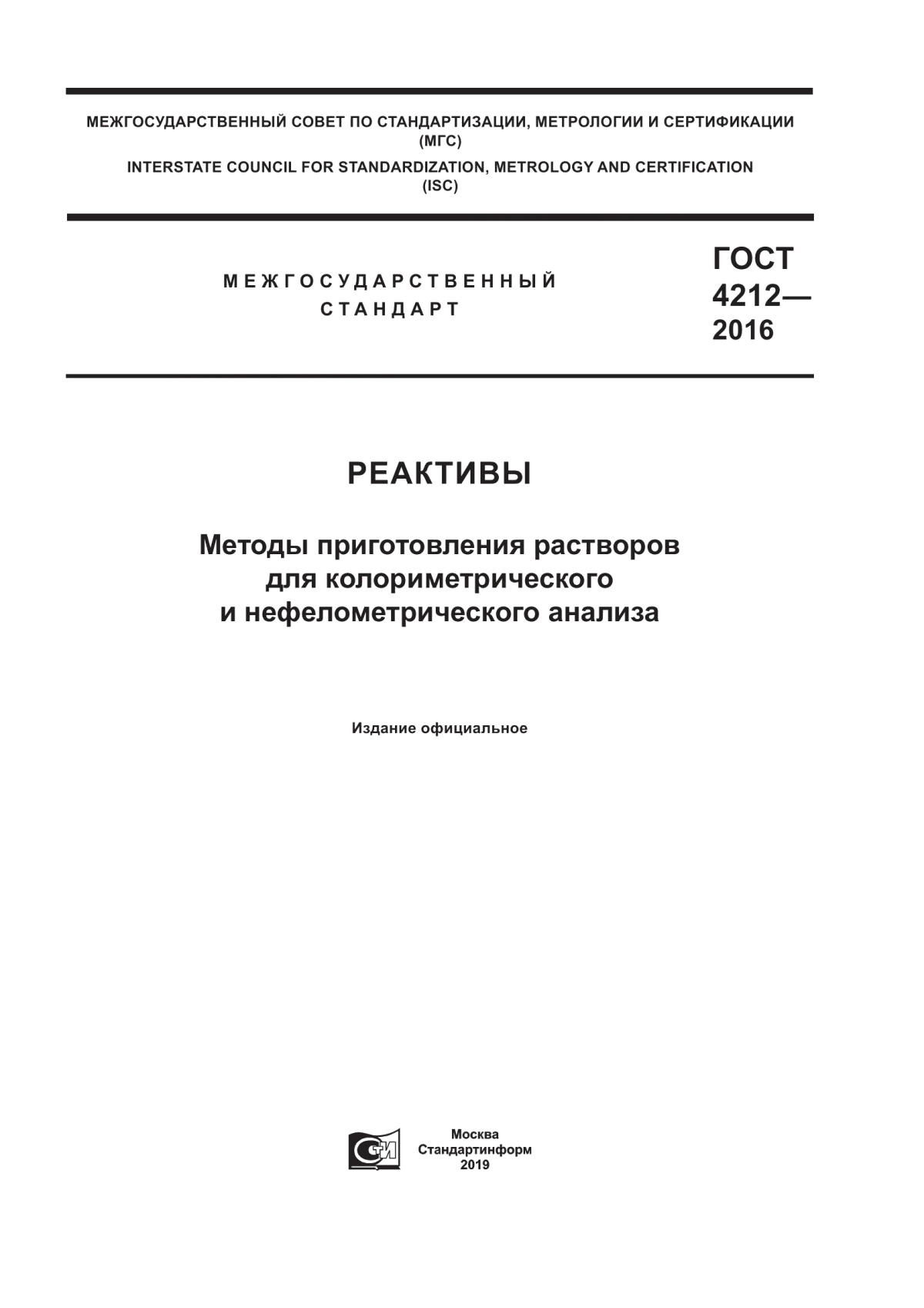 Обложка ГОСТ 4212-2016 Реактивы. Методы приготовления растворов для колориметрического и нефелометрического анализа