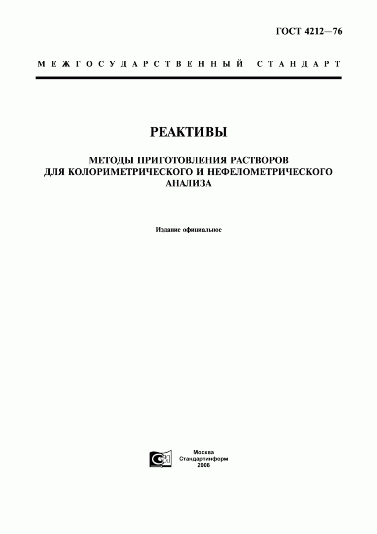 Обложка ГОСТ 4212-76 Реактивы. Методы приготовления растворов для колориметрического и нефелометрического анализа