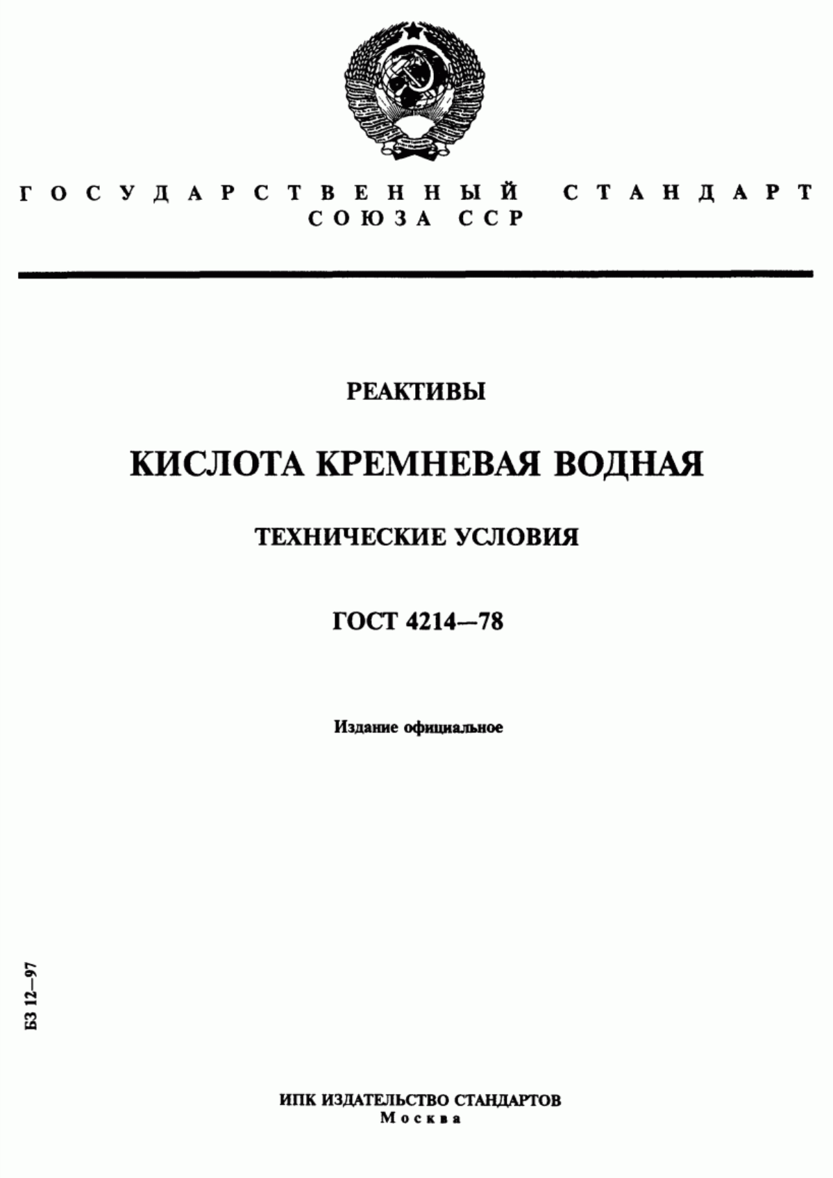 Обложка ГОСТ 4214-78 Реактивы. Кислота кремневая водная. Технические условия