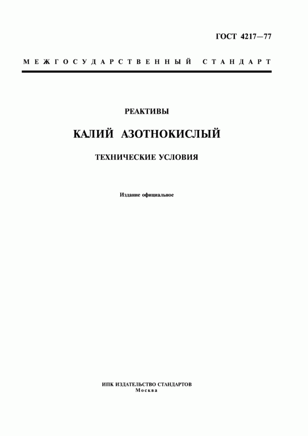 Обложка ГОСТ 4217-77 Реактивы. Калий азотнокислый. Технические условия