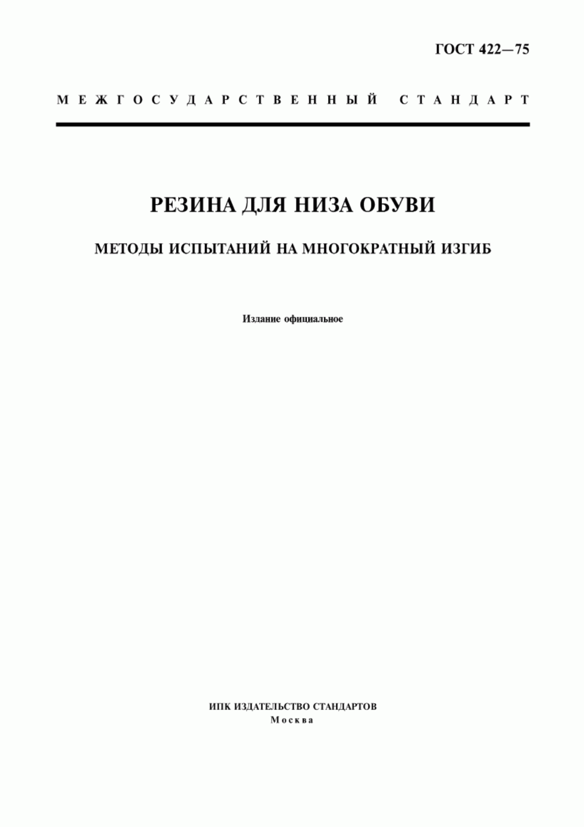 Обложка ГОСТ 422-75 Резина для низа обуви. Методы испытаний на многократный изгиб