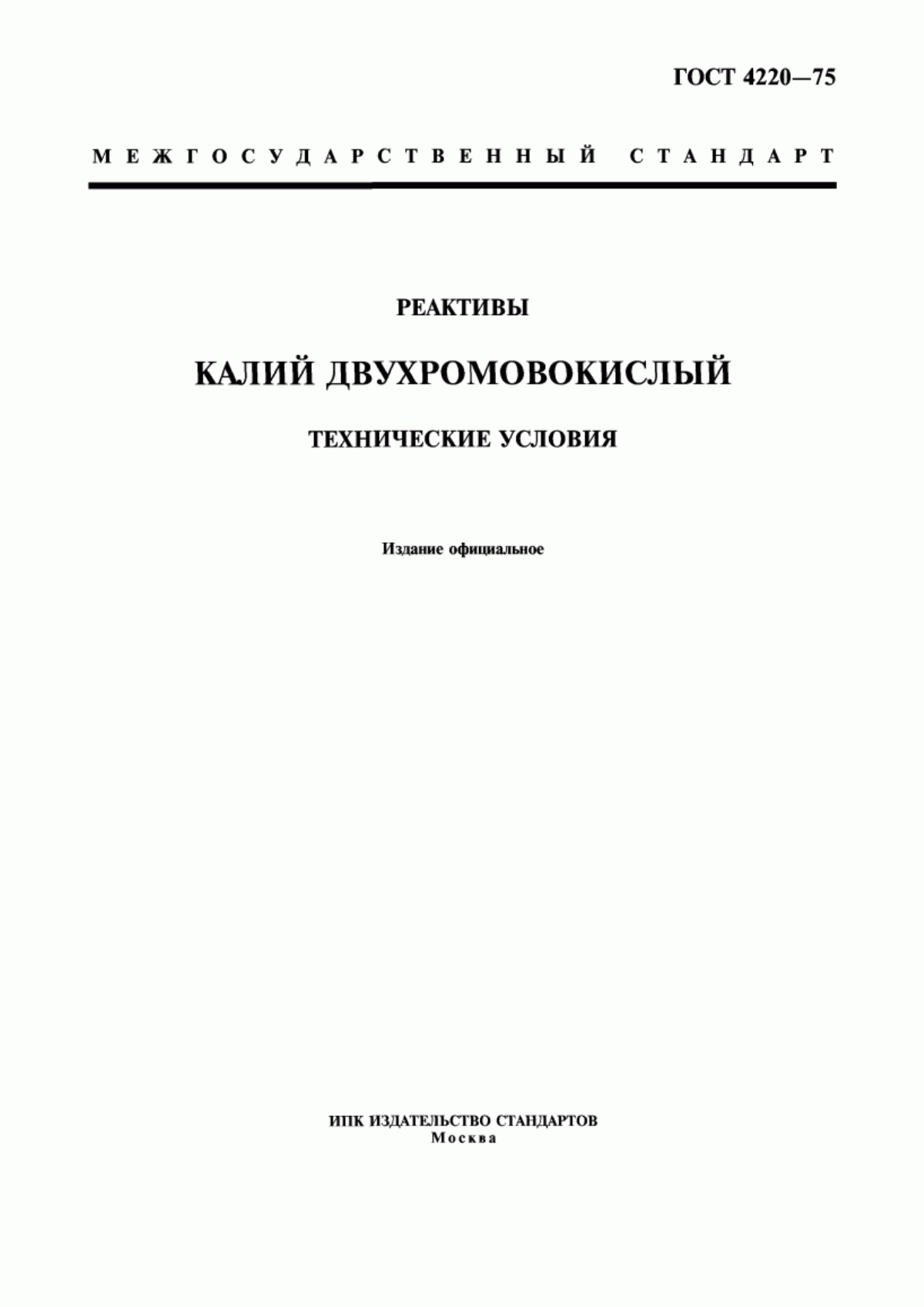 Обложка ГОСТ 4220-75 Реактивы. Калий двухромовокислый. Технические условия