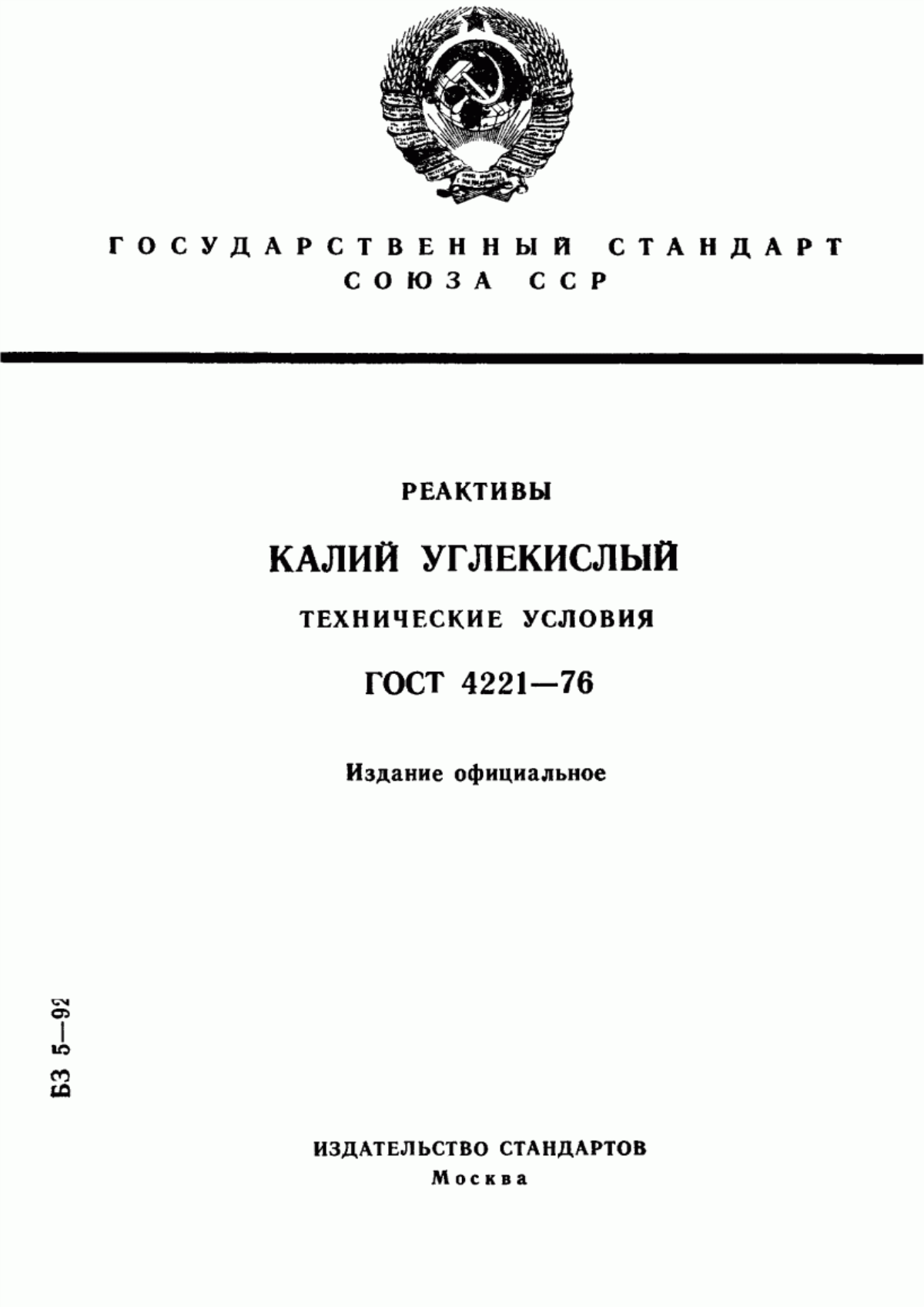 Обложка ГОСТ 4221-76 Реактивы. Калий углекислый. Технические условия