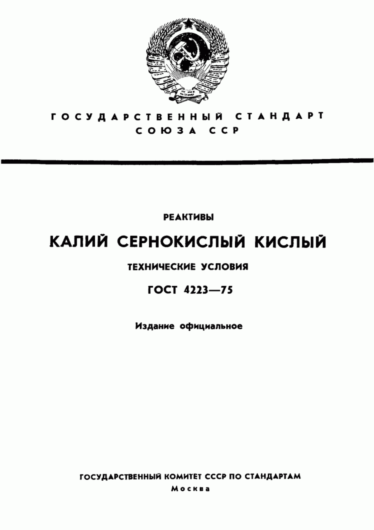 Обложка ГОСТ 4223-75 Реактивы. Калий сернокислый кислый. Технические условия