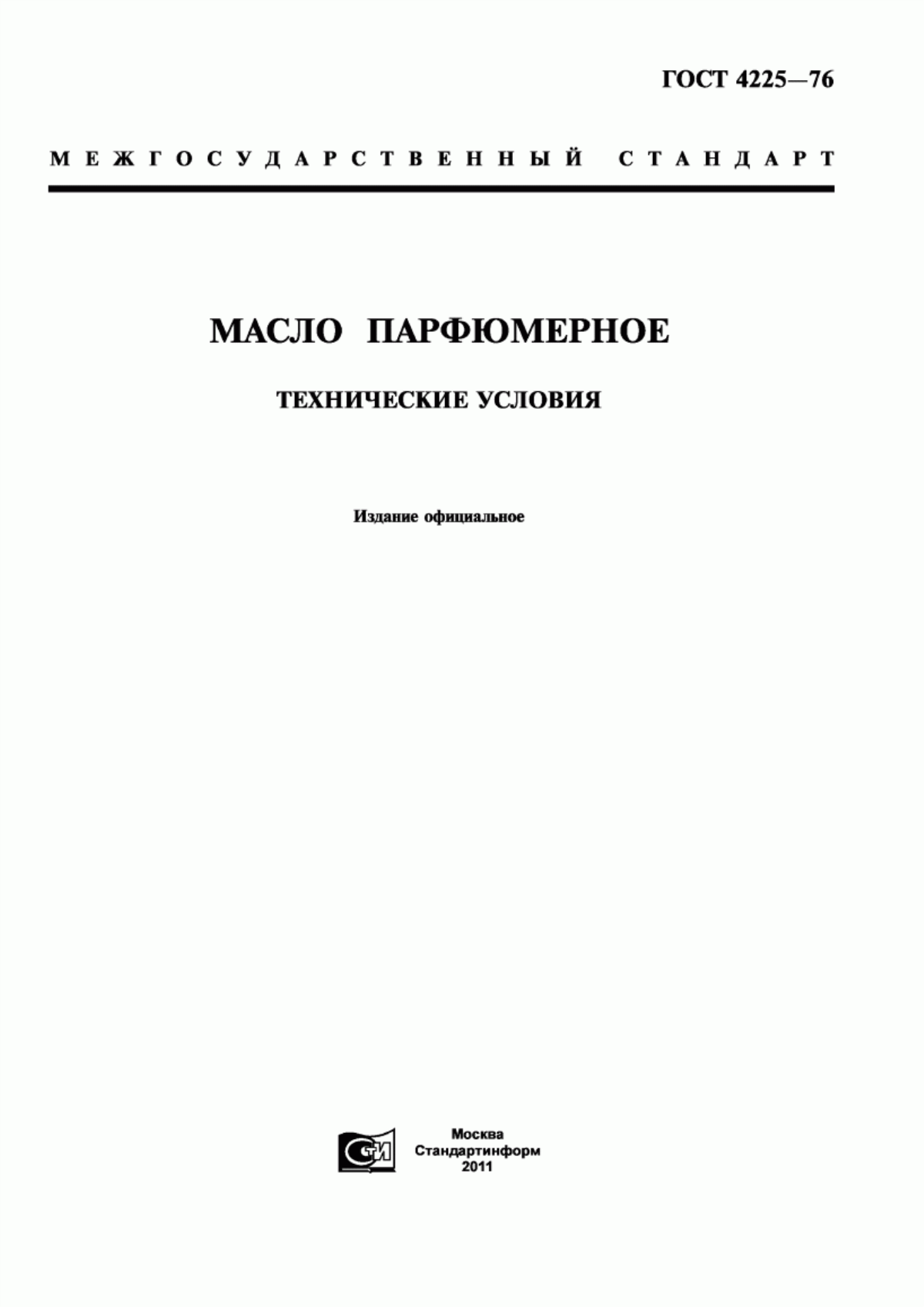 Обложка ГОСТ 4225-76 Масло парфюмерное. Технические условия