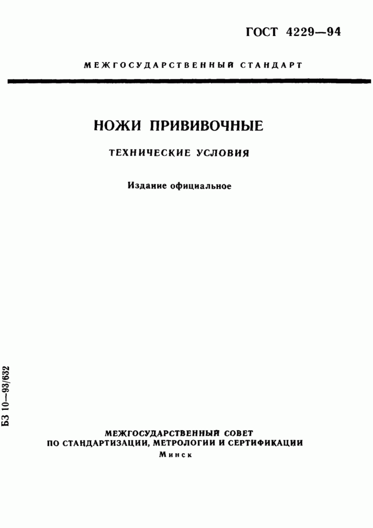 Обложка ГОСТ 4229-94 Ножи прививочные. Технические условия