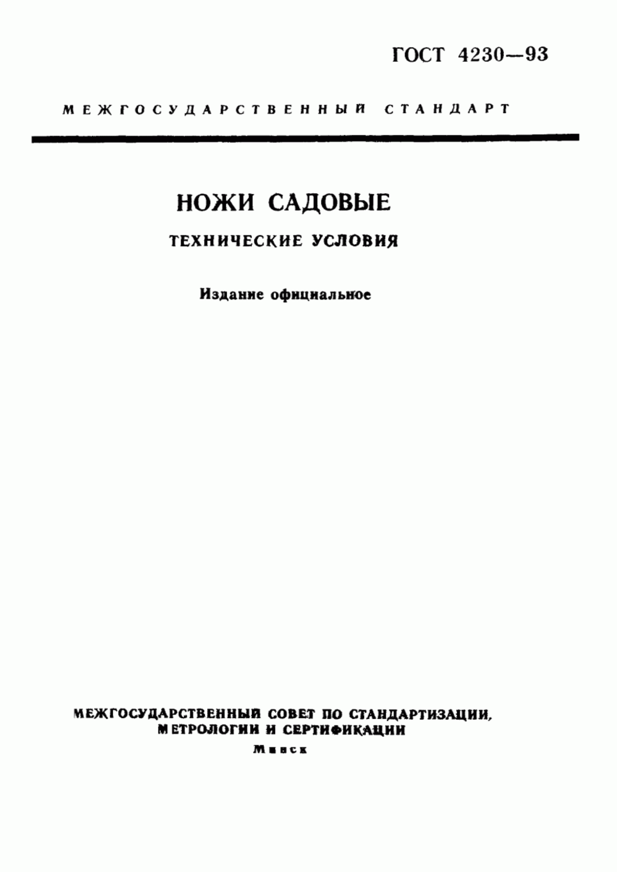 Обложка ГОСТ 4230-93 Ножи садовые. Технические условия