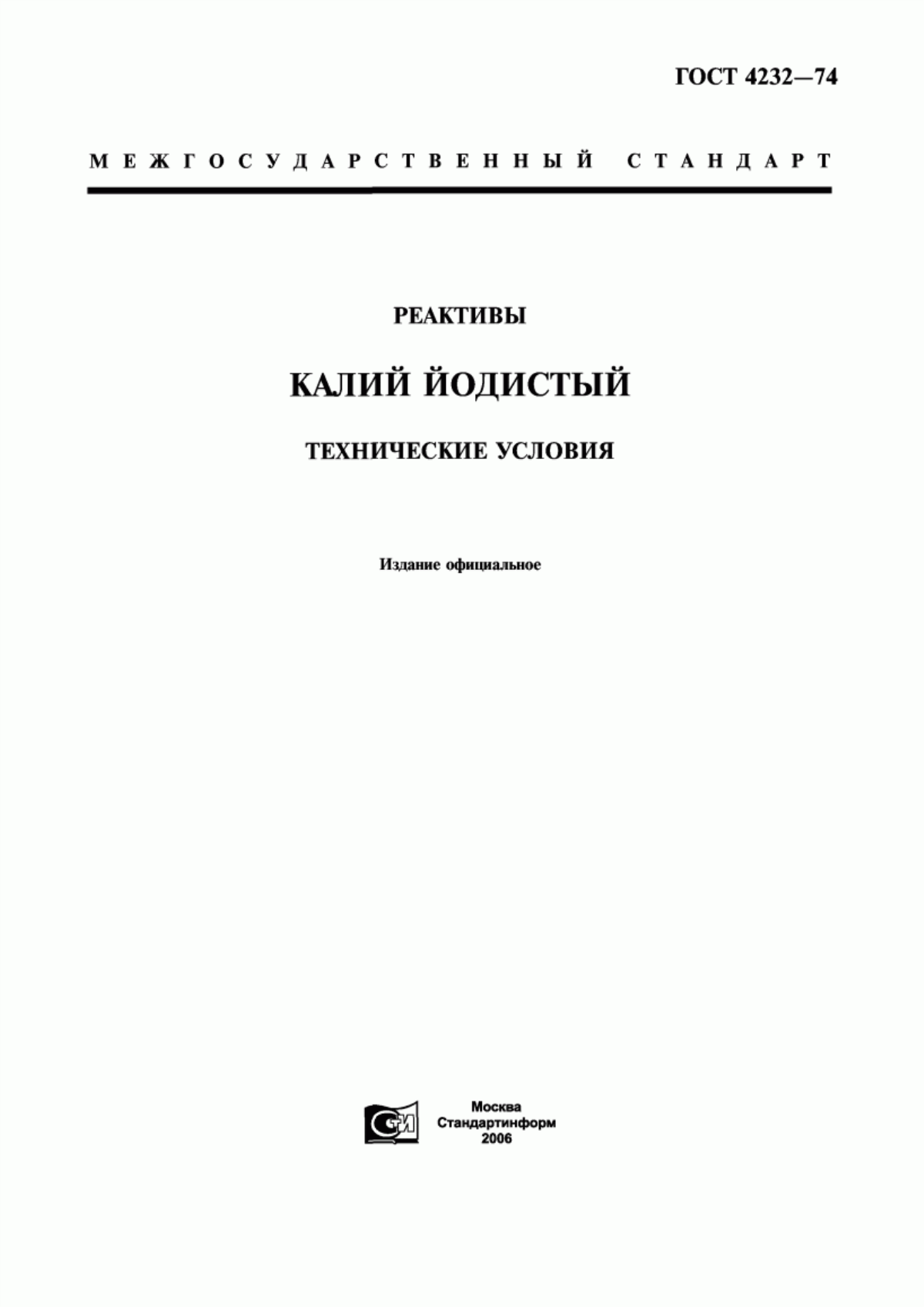 Обложка ГОСТ 4232-74 Реактивы. Калий йодистый. Технические условия