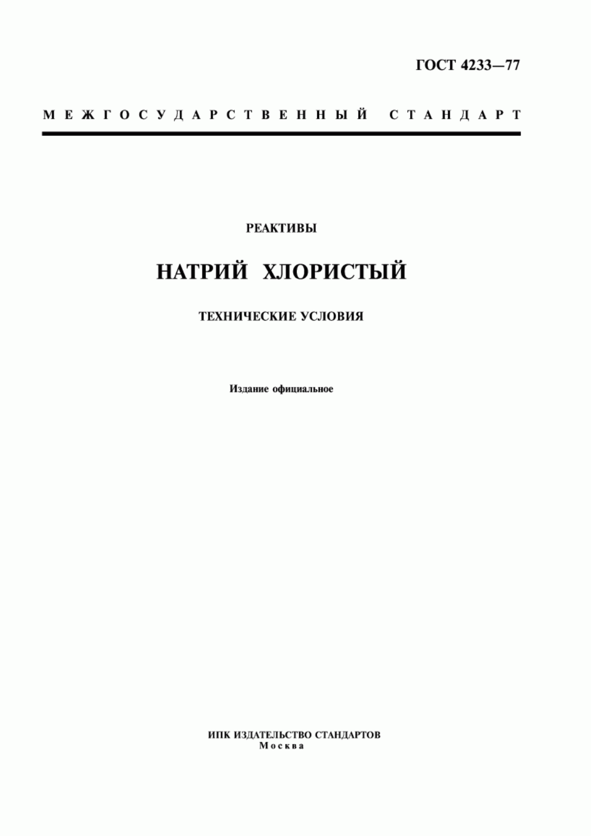 Обложка ГОСТ 4233-77 Реактивы. Натрий хлористый. Технические условия